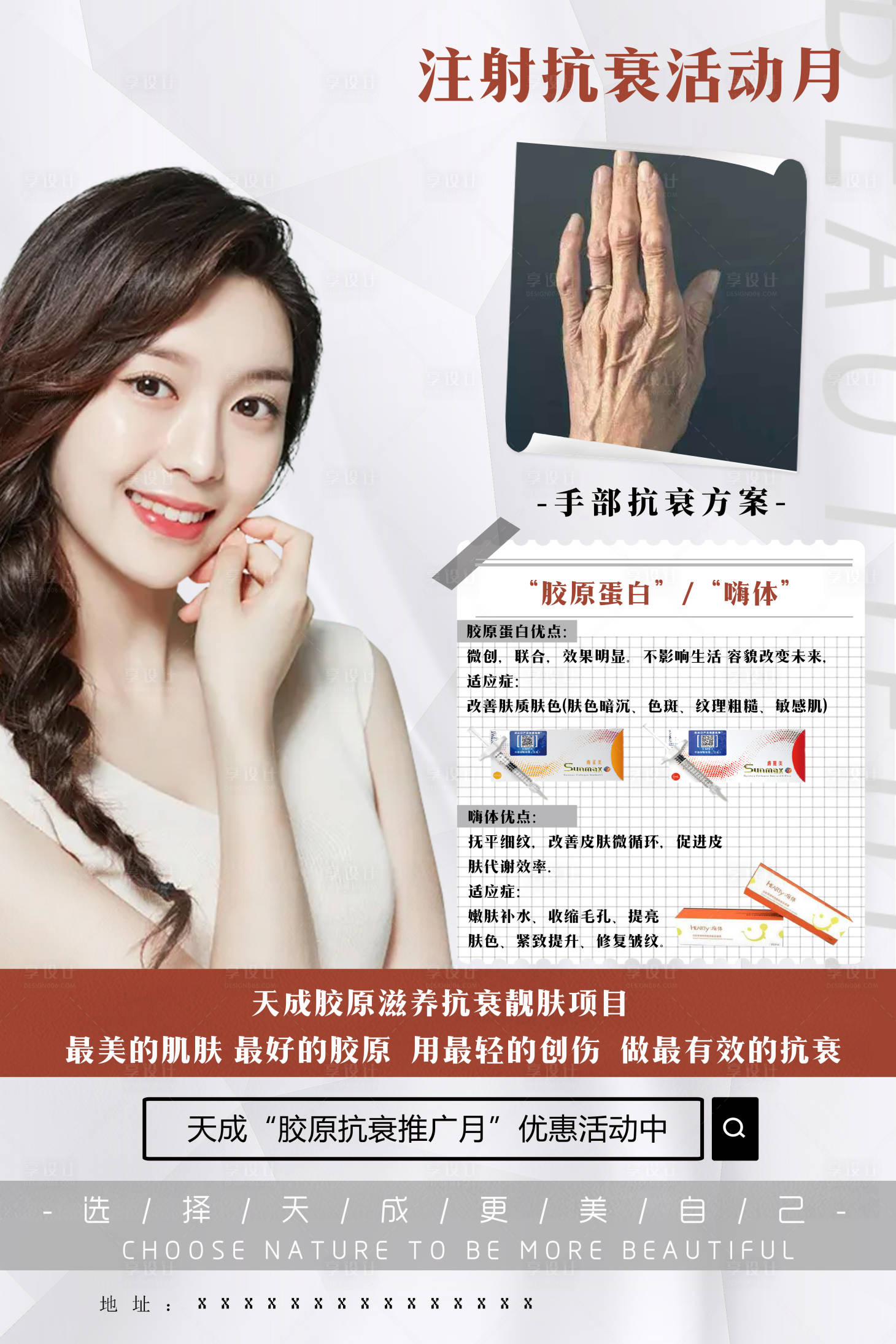 源文件下載【享設計】搜索編號：34630007685972337【膠原蛋白注射抗衰推廣月海報】