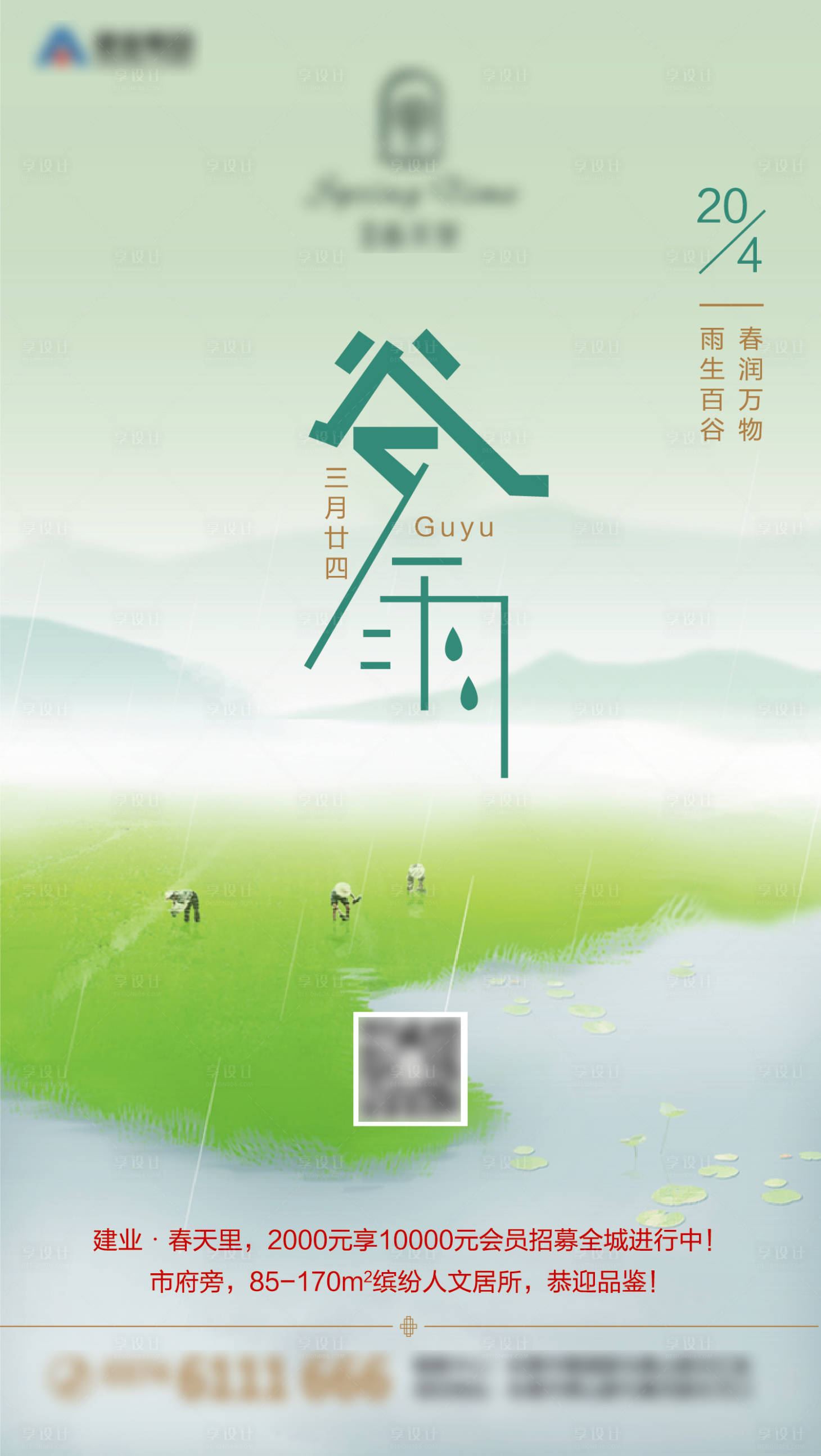 源文件下载【享设计】搜索编号：33500007469292056【谷雨节气海报】