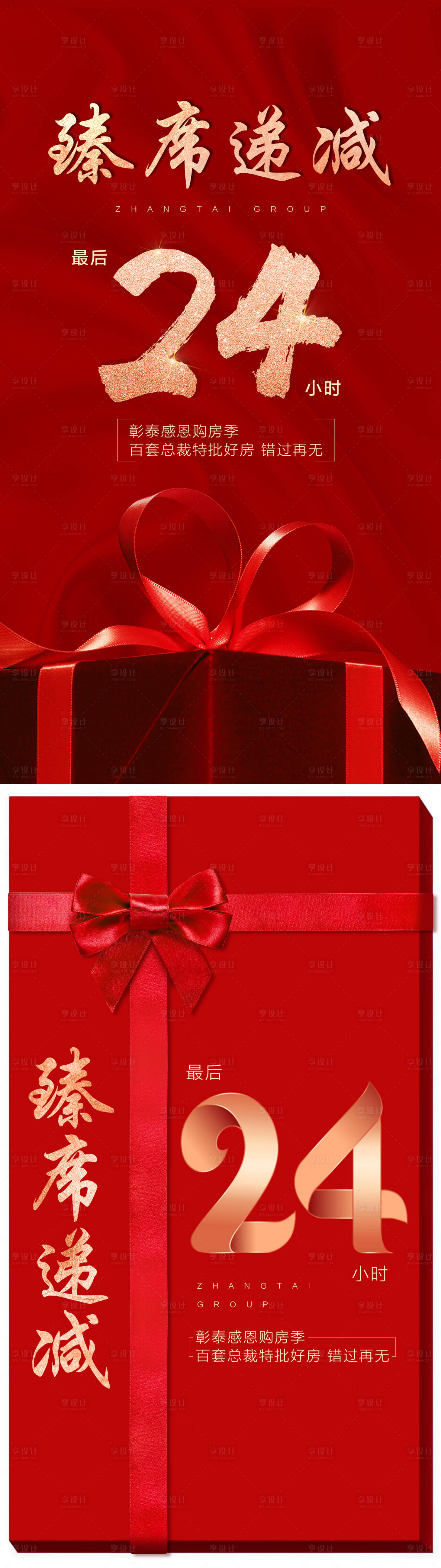 源文件下载【享设计】搜索编号：54150007681836864【房地产礼盒倒计时海报】