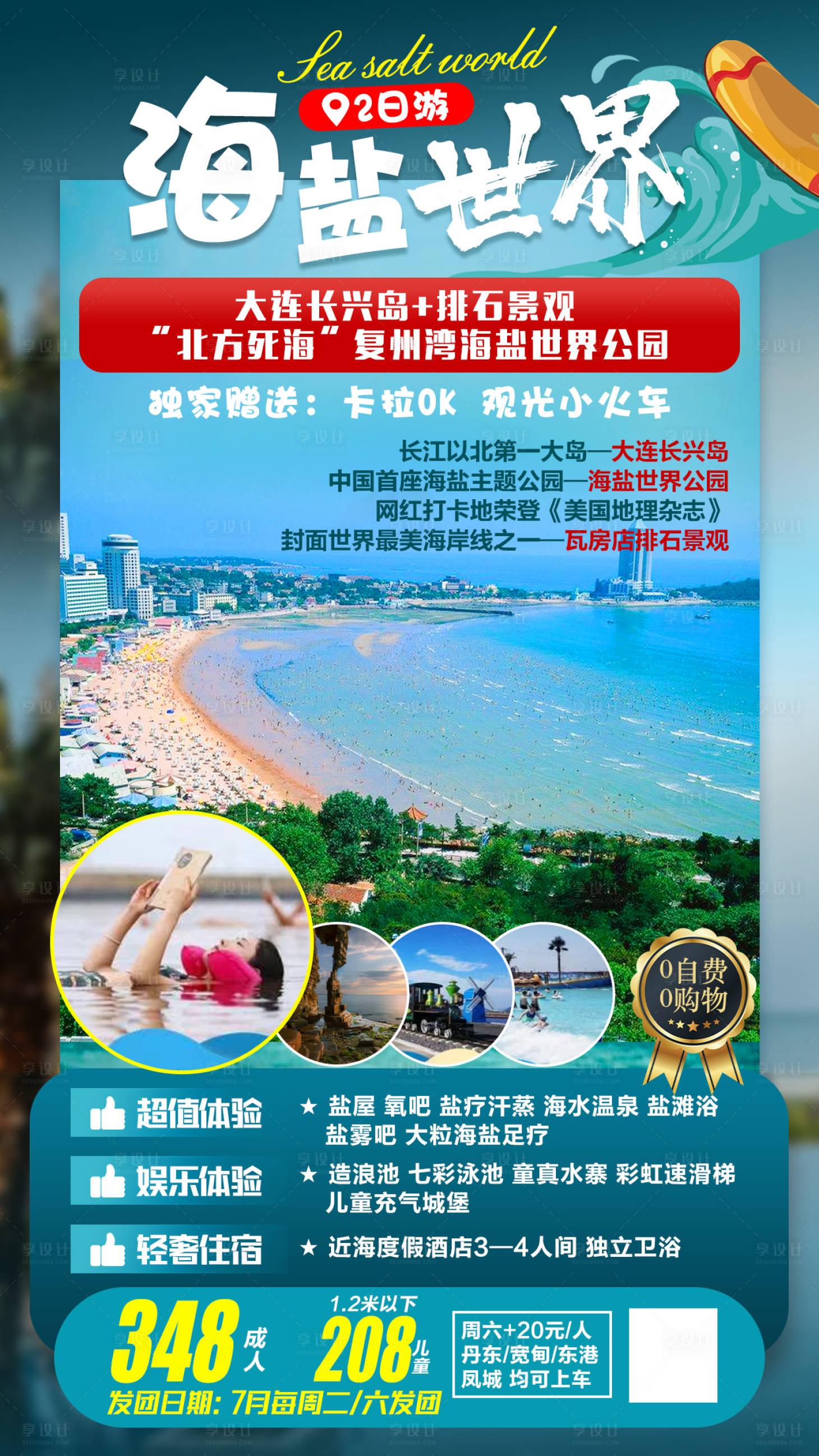 源文件下載【海鹽世界大連旅游海報】編號：14010007848262456
