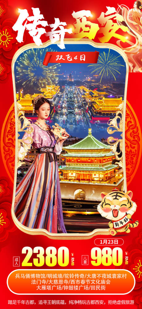 源文件下載【傳奇西安元旦新年旅游海報】編號：90860007817828017