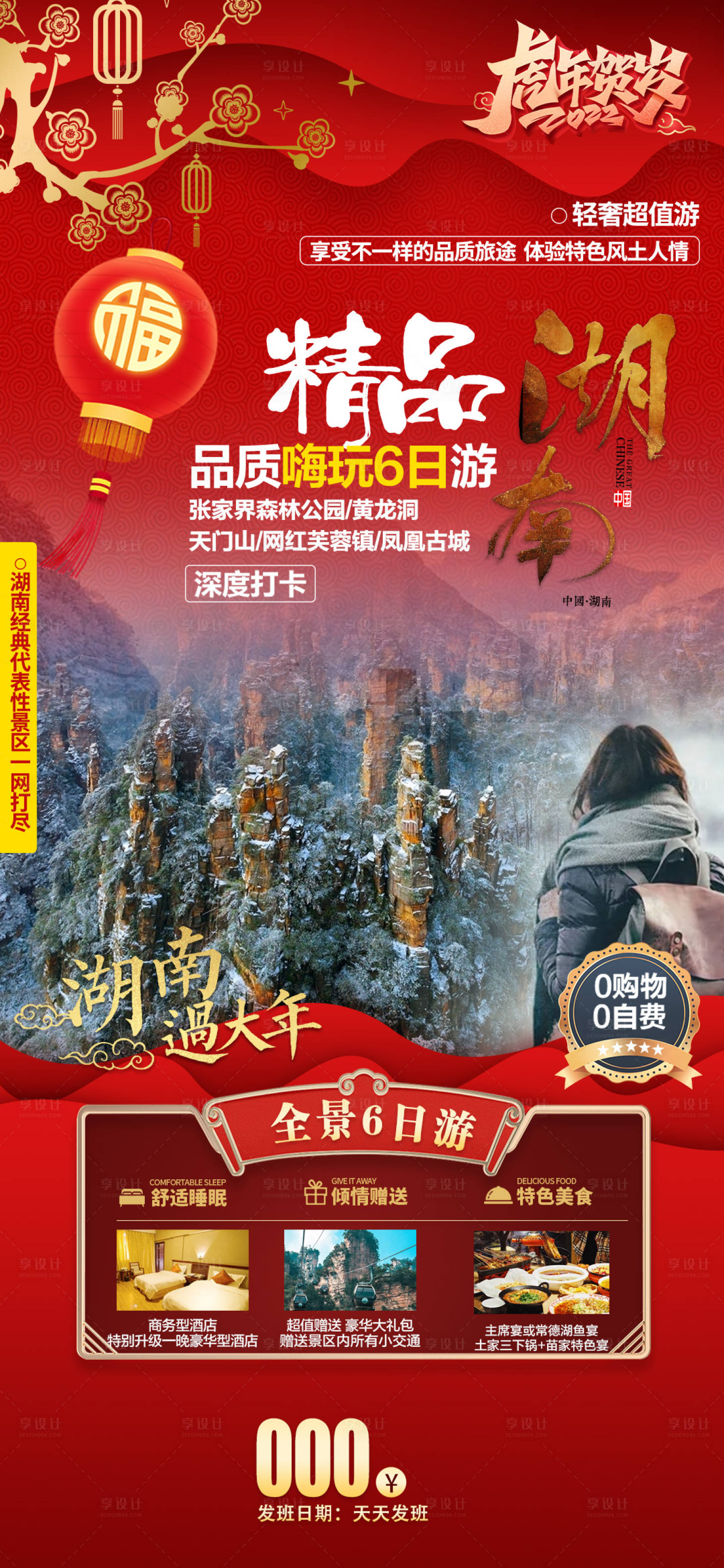 源文件下載【享設計】搜索編號：25500007472843945【張家界春節海報】
