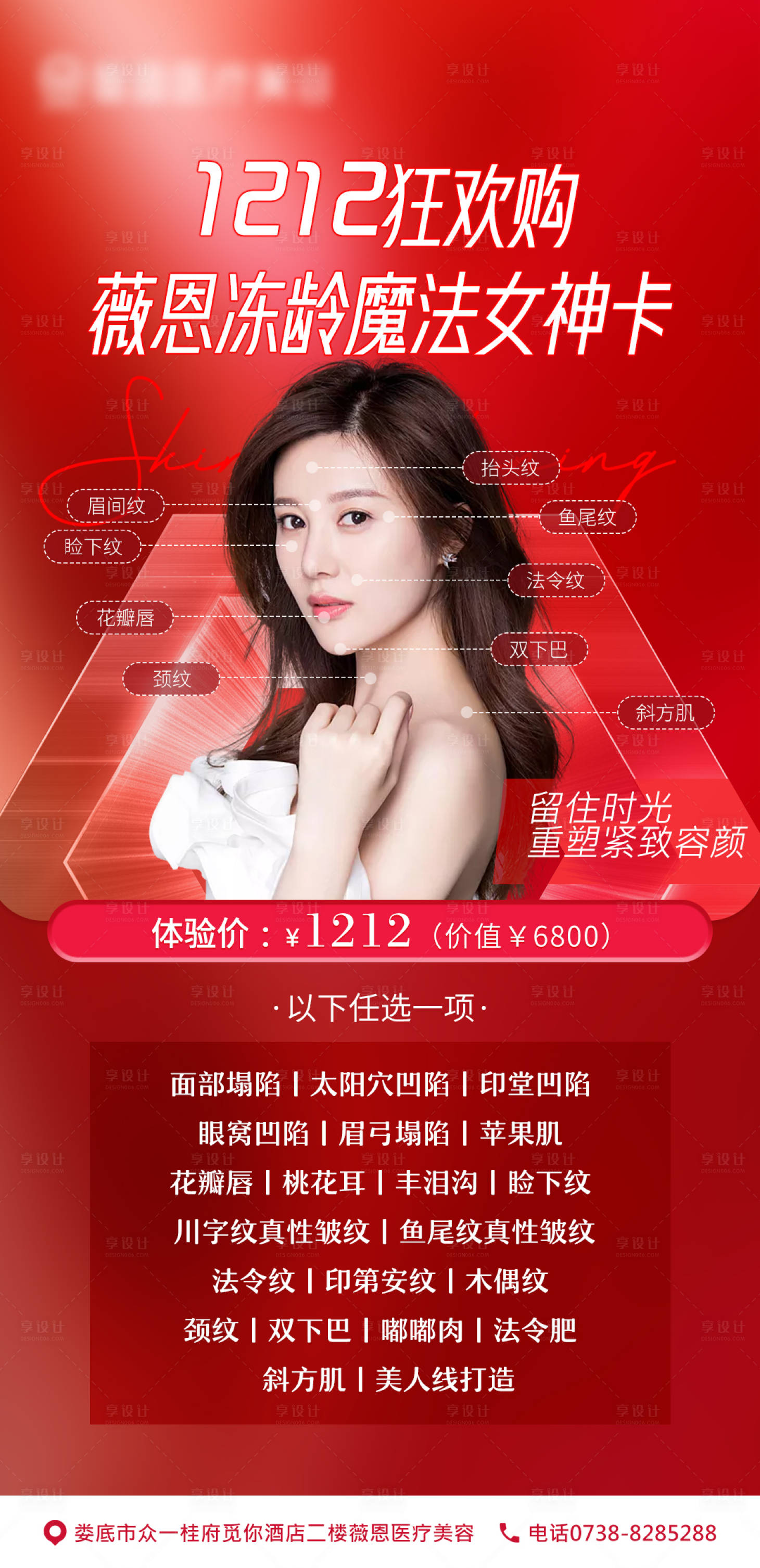 源文件下载【享设计】搜索编号：68670007519993822【双十二医美项目海报】