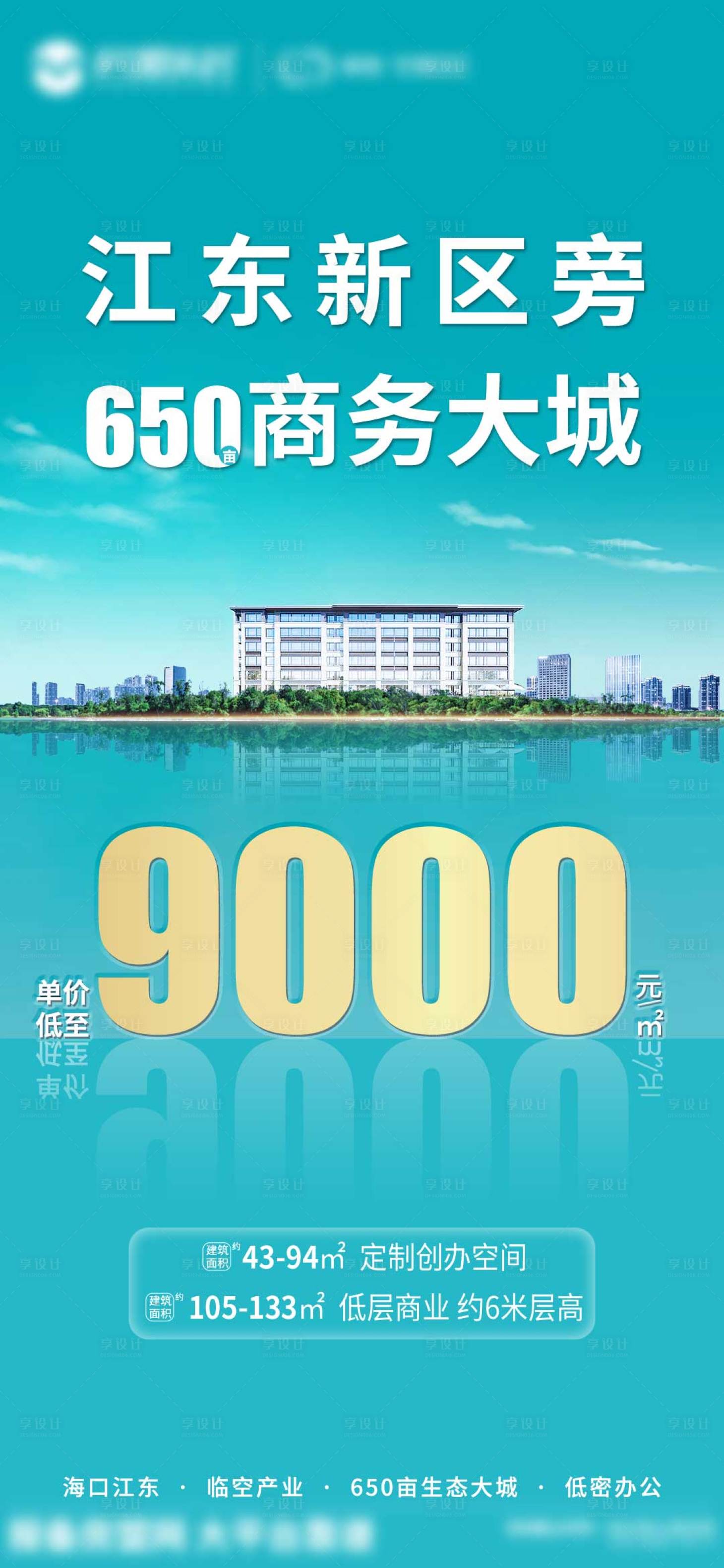 源文件下载【享设计】搜索编号：83220007794738264【地产商办创意价值点海报】