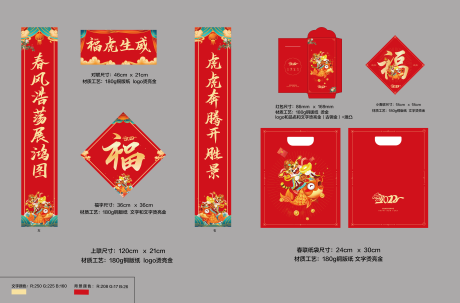 源文件下载【新春虎年对联春联红包礼袋套盒 】编号：28500007719693698