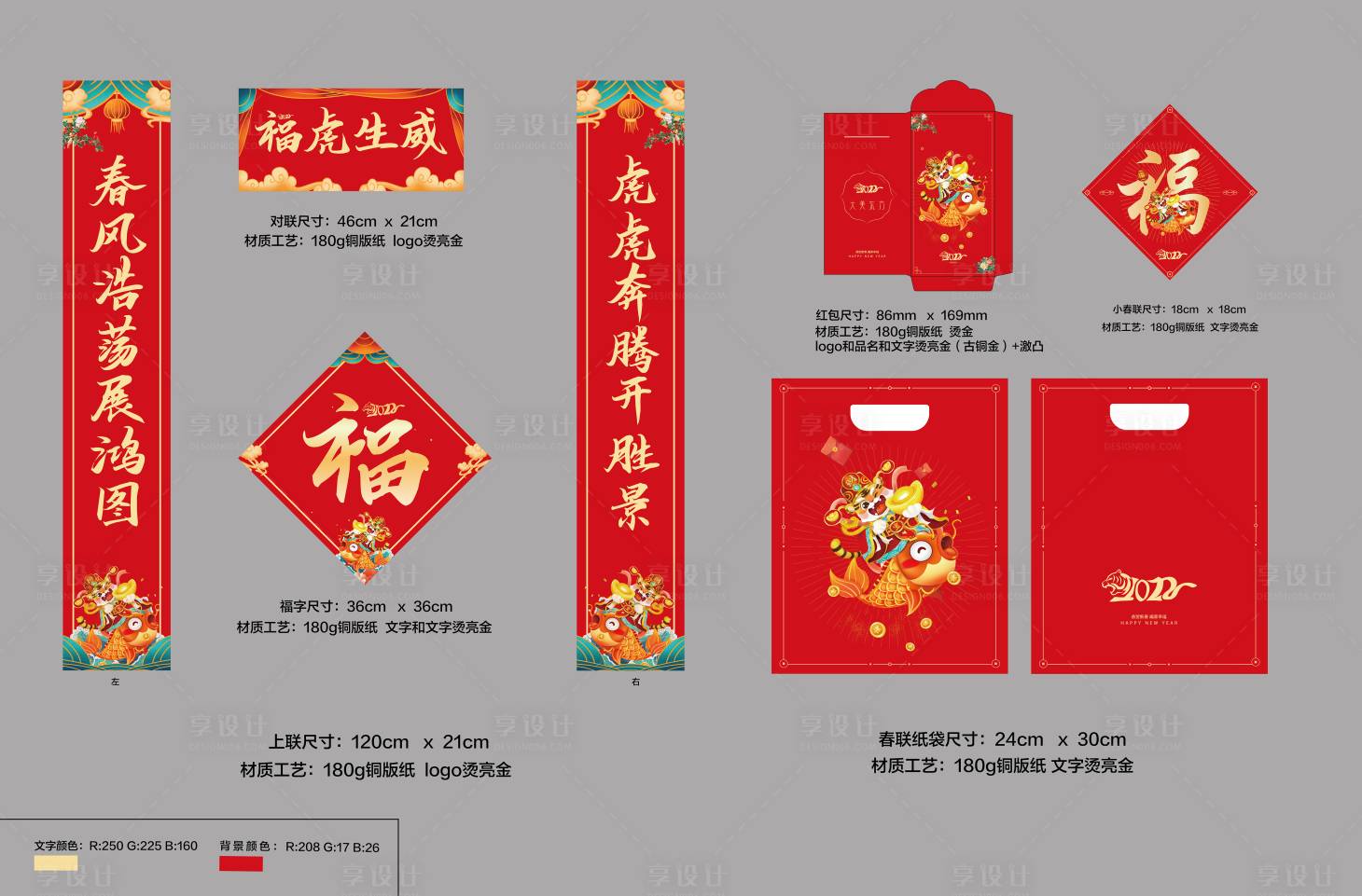 源文件下载【享设计】搜索编号：28500007719693698【新春虎年对联春联红包礼袋套盒 】