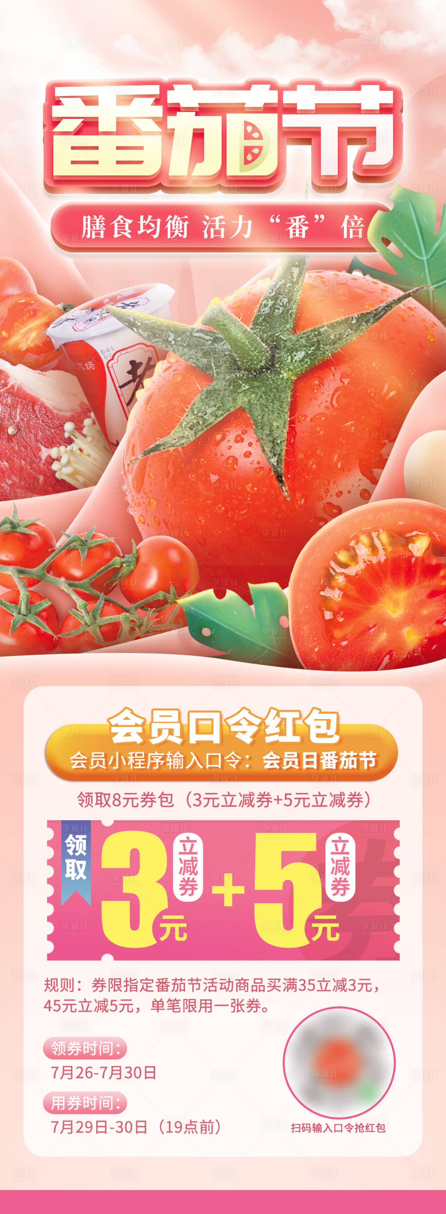 源文件下載【享設計】搜索編號：64770007545284159【生鮮番茄季簡約大氣夏季創(chuàng)意長圖蔬菜】