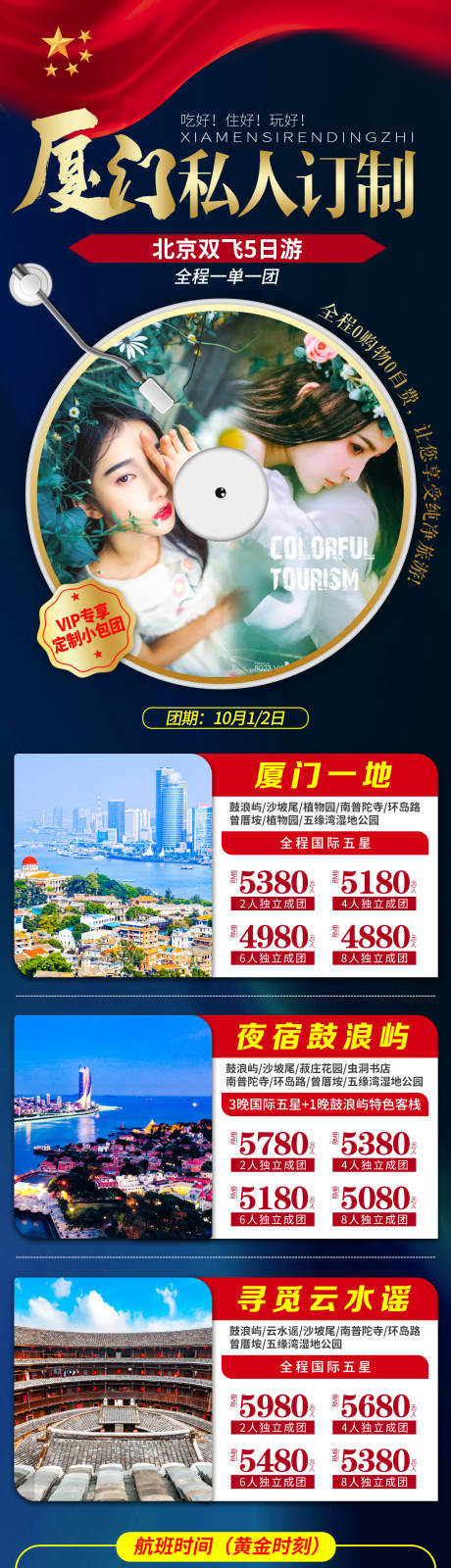 源文件下载【享设计】搜索编号：76050007770996516【国庆厦门私人订制长图】