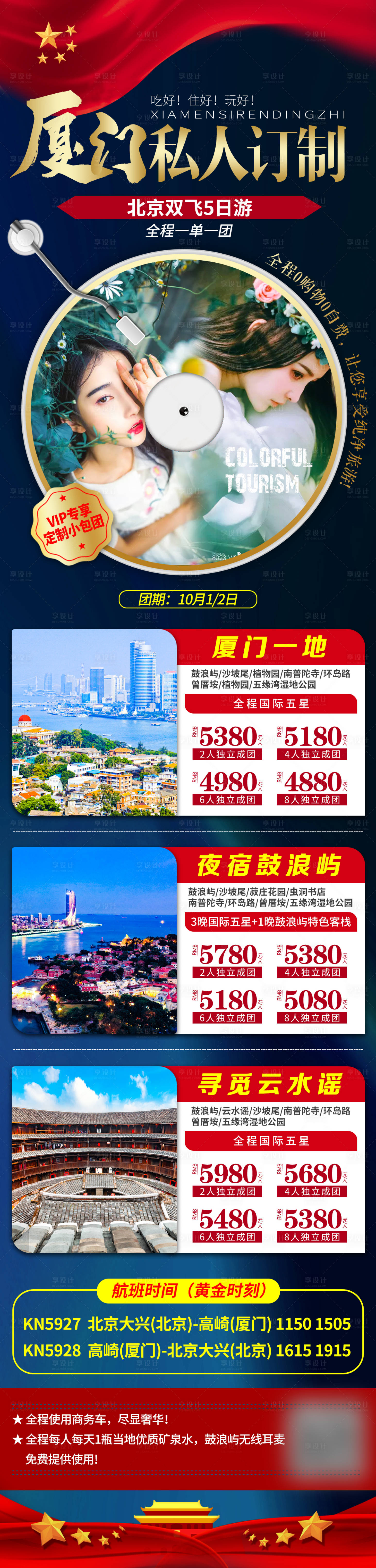 源文件下载【享设计】搜索编号：76050007770996516【国庆厦门私人订制长图】