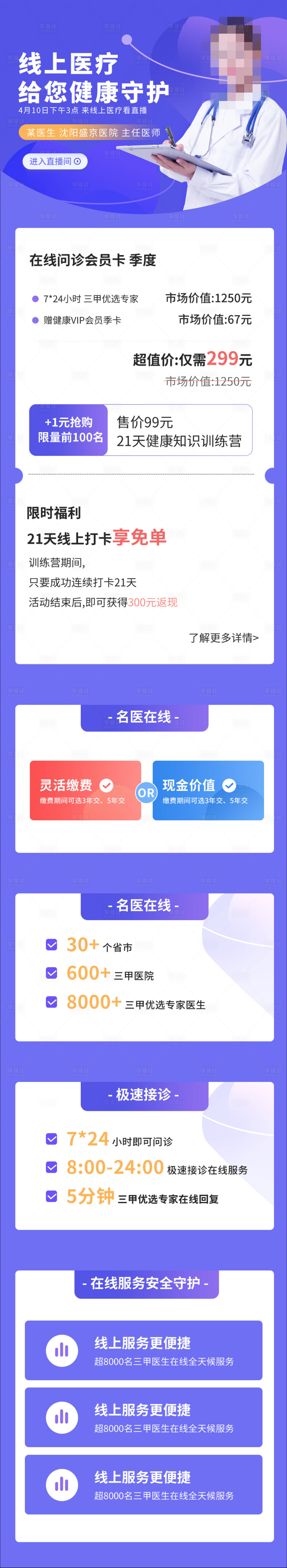 源文件下載【享設計】搜索編號：69910007700879366【線上互聯網醫療問診長圖】