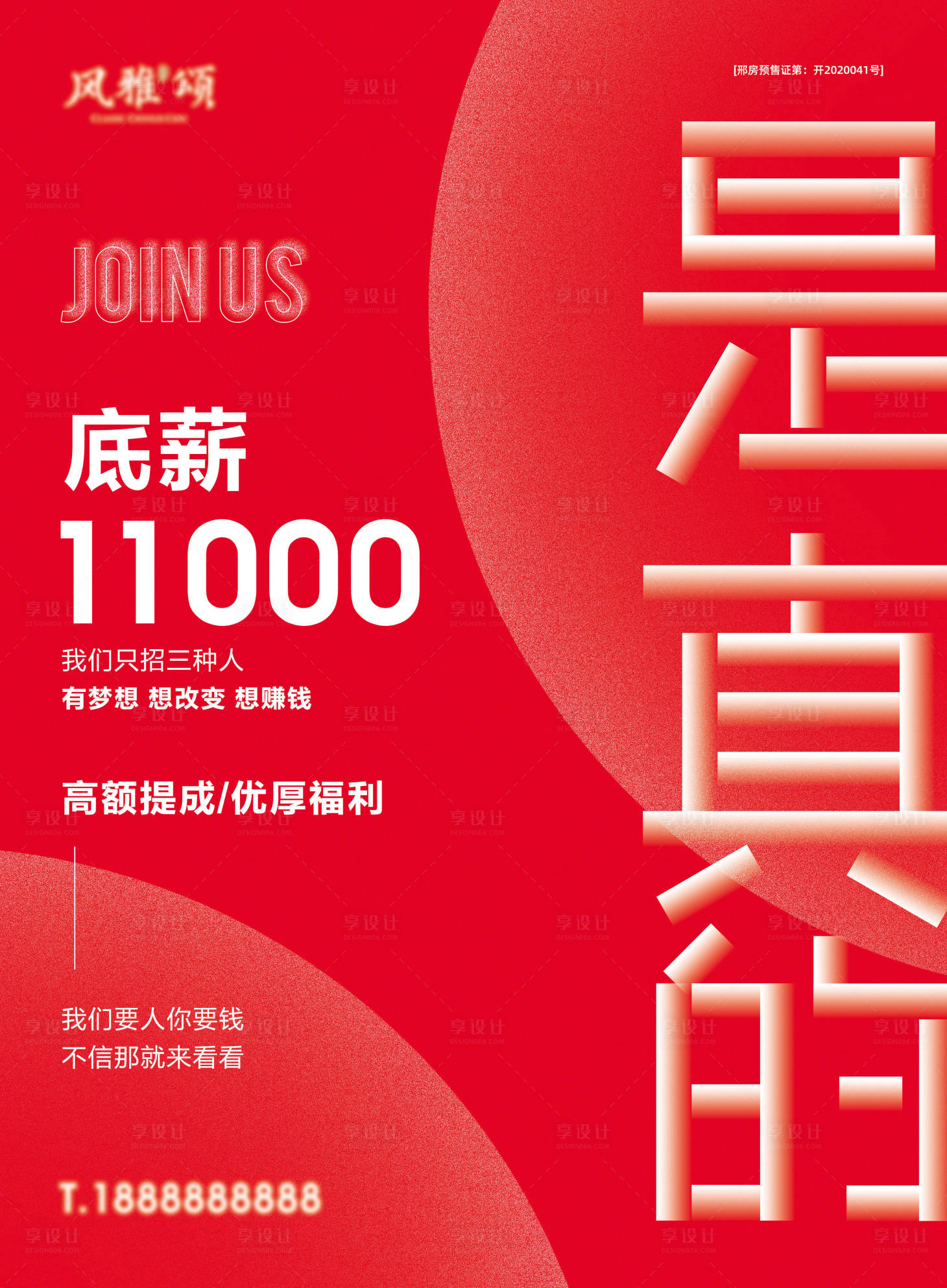 源文件下載【享設計】搜索編號：51600007539977614【紅色招聘微信宣傳地產洋房高層】