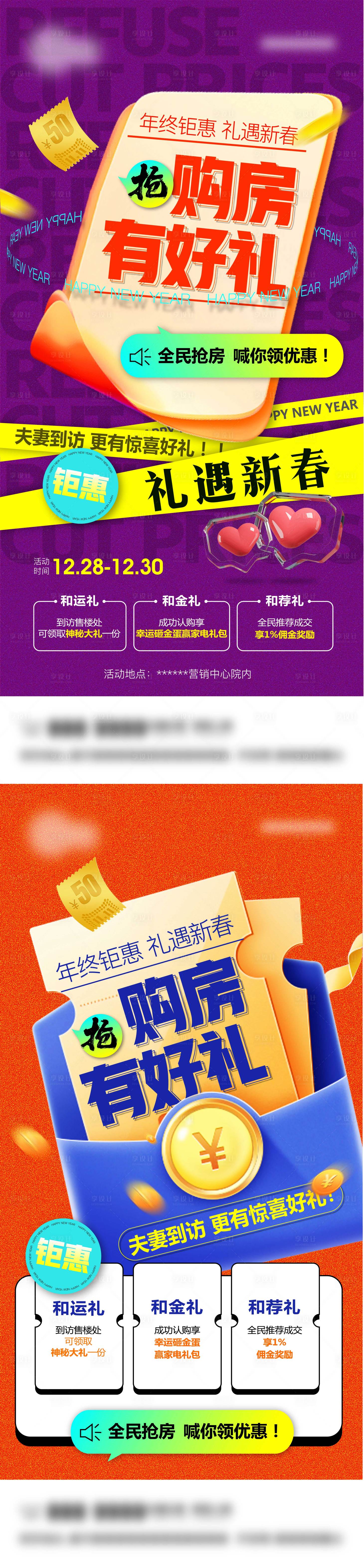 源文件下載【享設計】搜索編號：18850007892795708【新春置業(yè)鉅惠有禮海報】