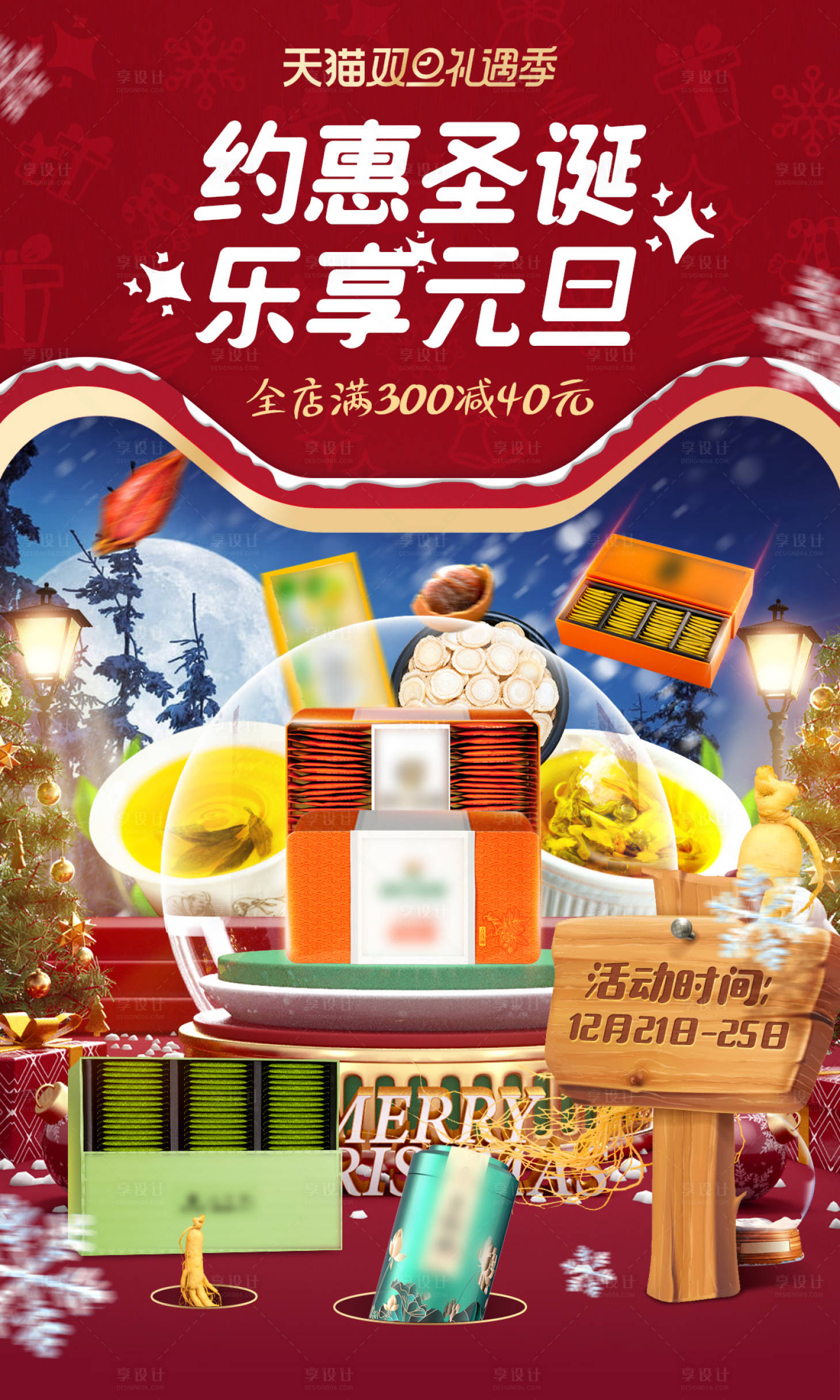 源文件下载【享设计】搜索编号：72680007763154603【双旦活动促销海报】