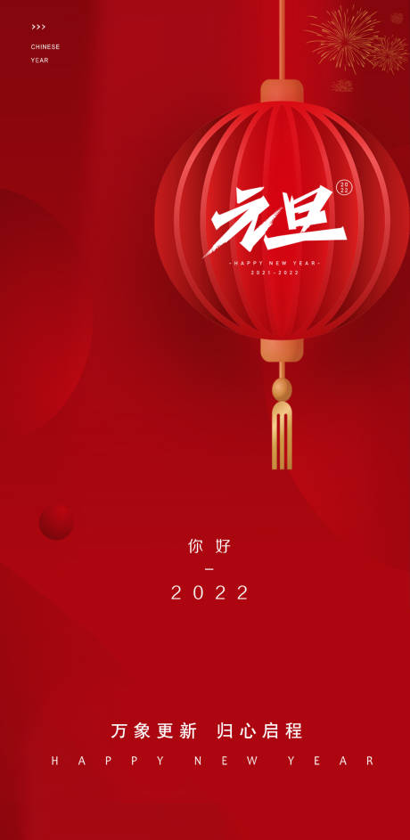 源文件下载【元旦海报】编号：72520007673826345