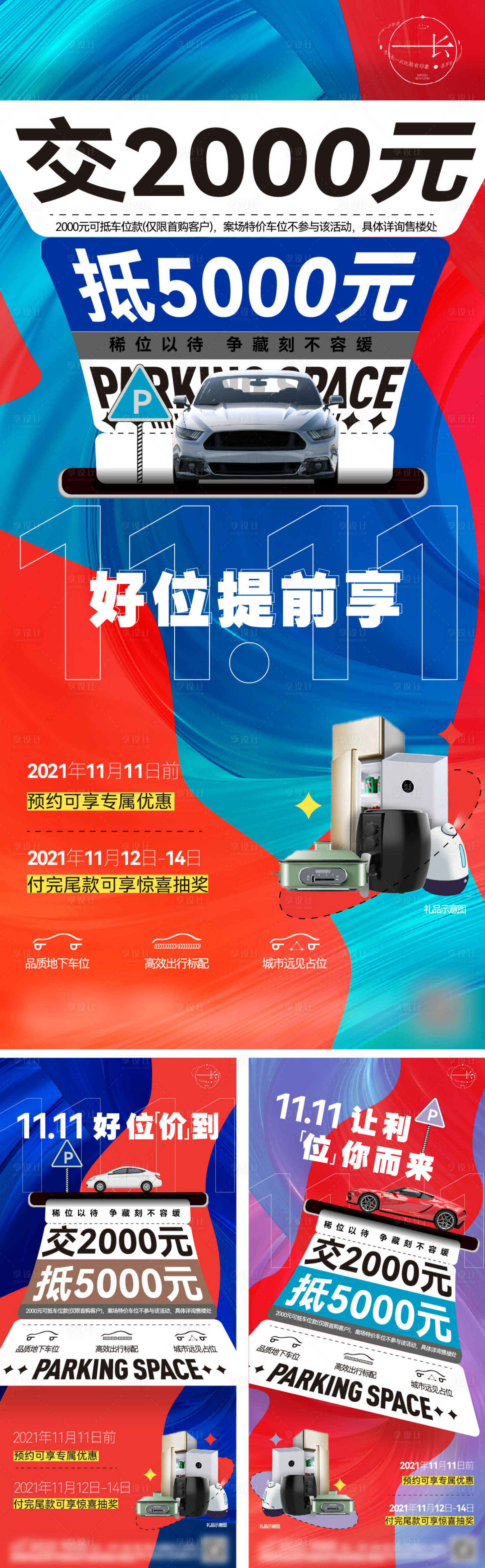 源文件下載【享設計】搜索編號：19270007498269189【地產車位雙11促銷系列微信海報】