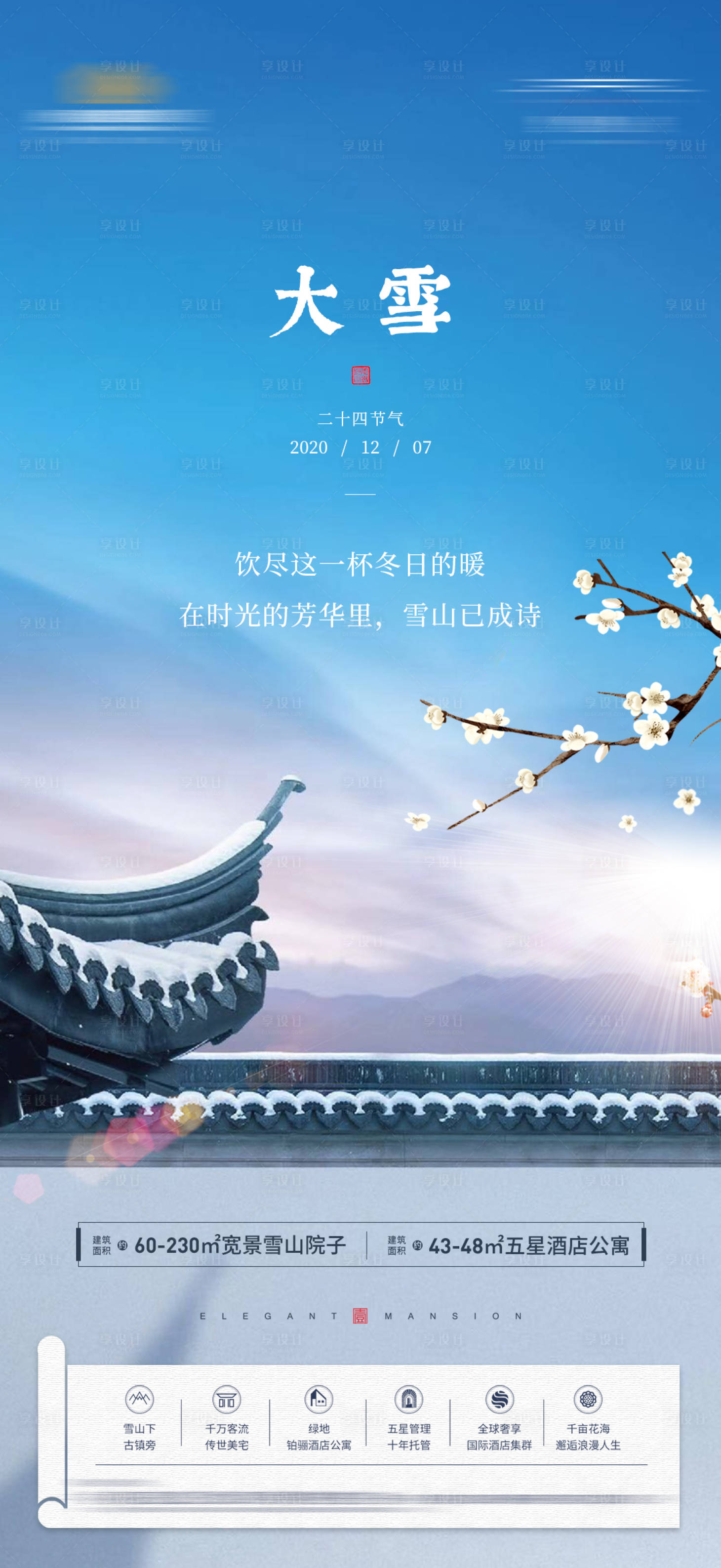 源文件下载【享设计】搜索编号：92800007872412059【地产大雪节日节气海报】