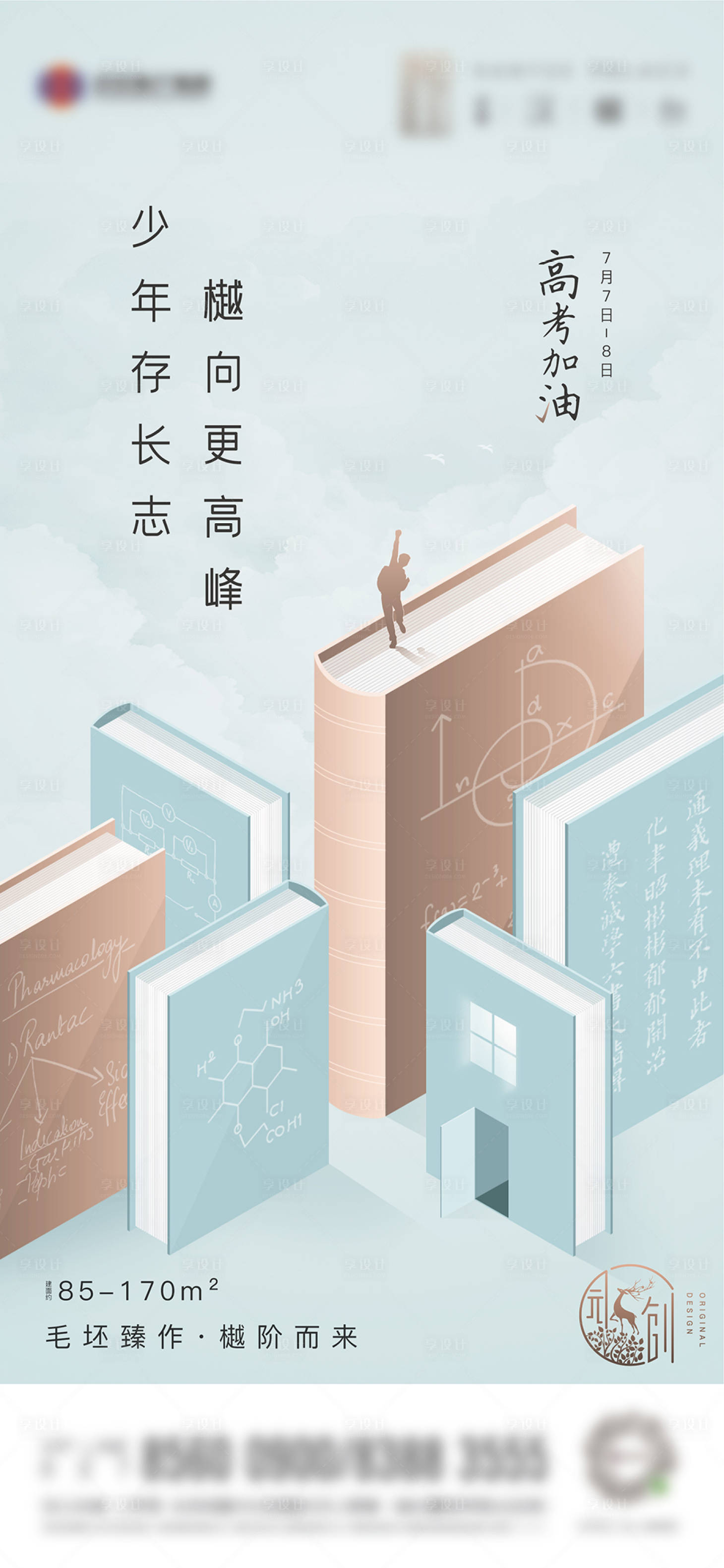 源文件下载【地产高考创意插画海报】编号：48830007541587555