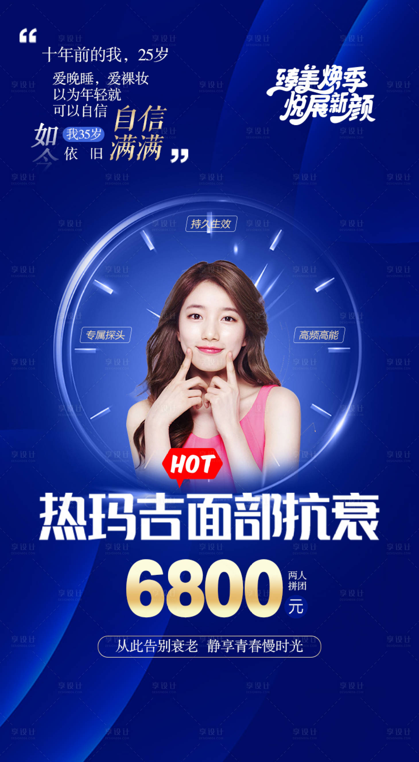 源文件下載【享設計】搜索編號：58770007913401262【醫美熱瑪吉抗衰促銷海報】