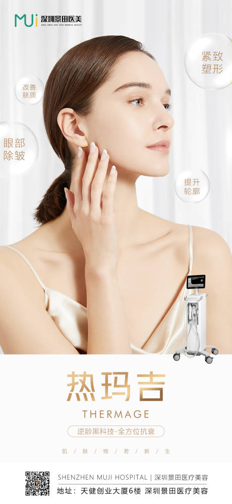源文件下载【热玛吉项目海报】编号：73010007697998860