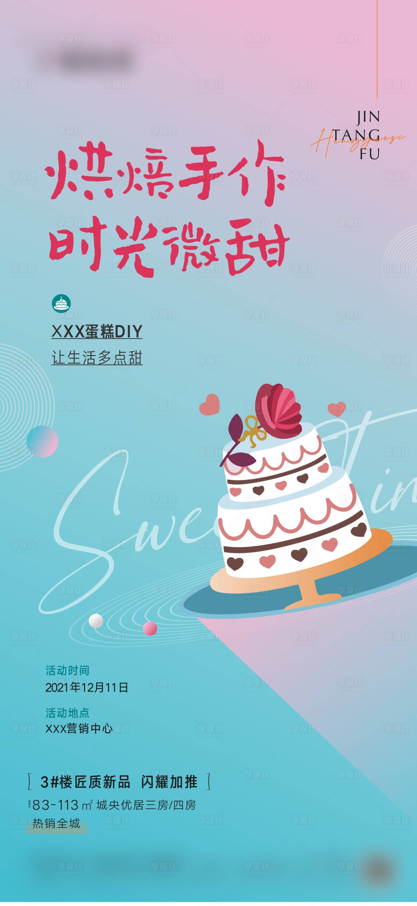 源文件下載【享設計】搜索編號：69540007547481521【地產蛋糕DIY暖場活動海報】