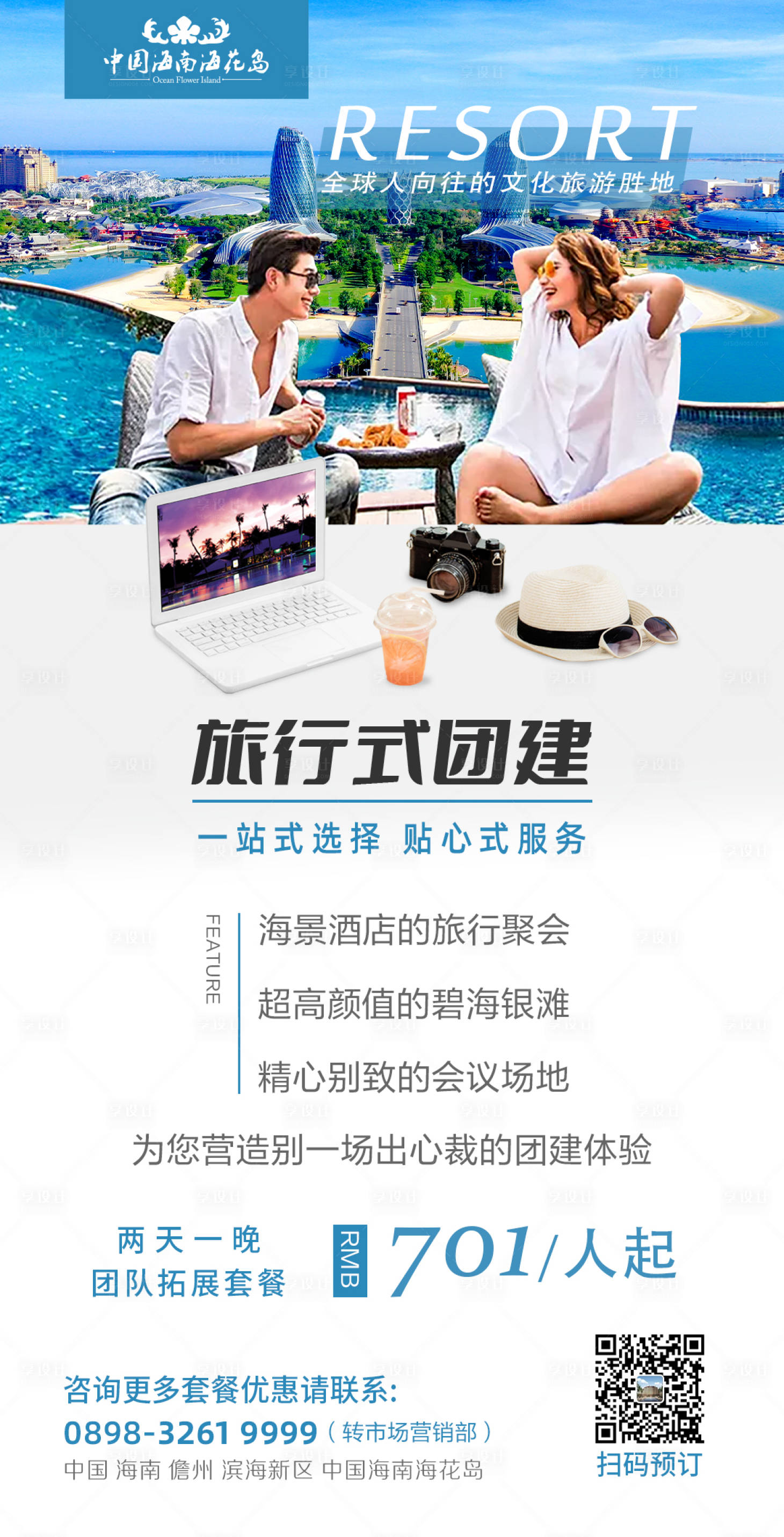 源文件下載【享設(shè)計(jì)】搜索編號(hào)：98400007833652828【旅行團(tuán)建旅游海報(bào)】