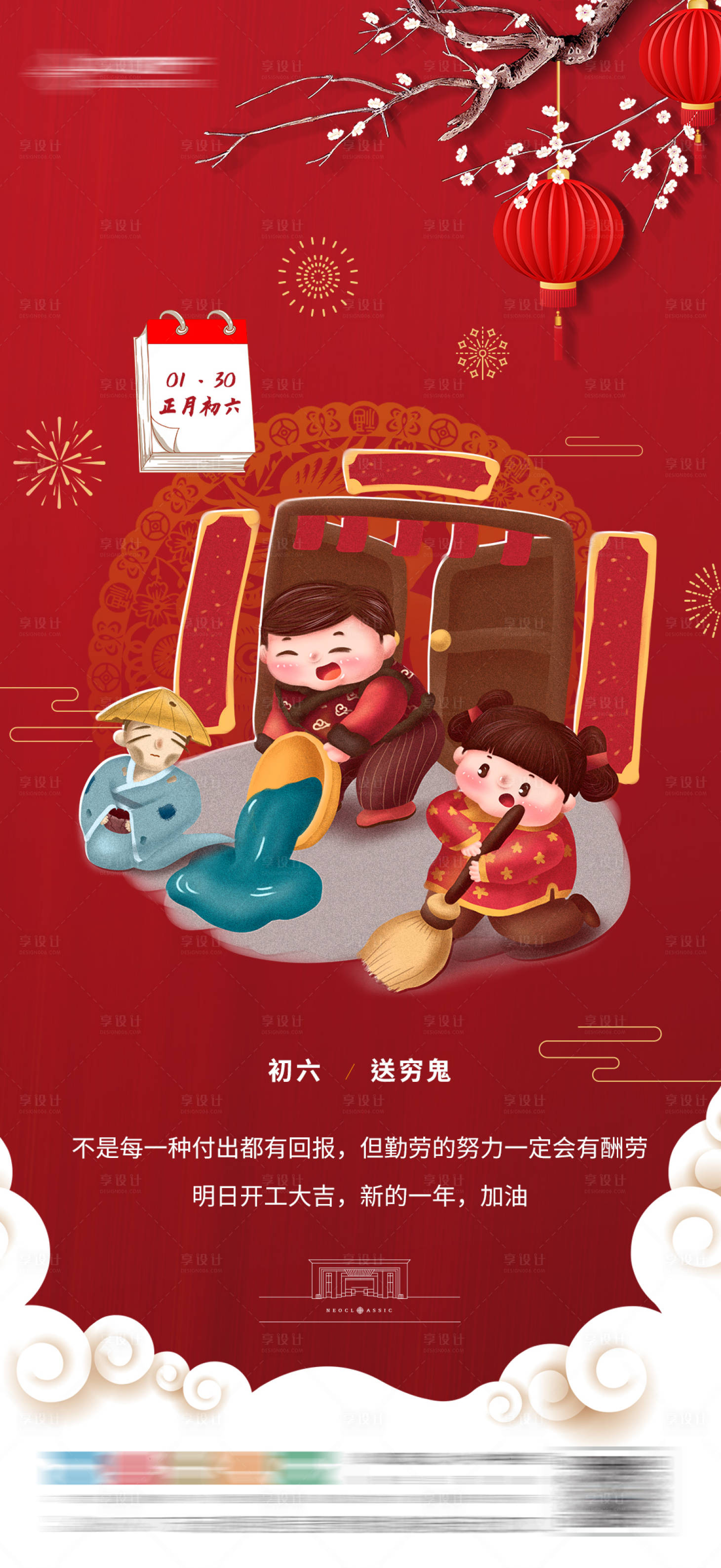 源文件下載【享設計】搜索編號：11280007894594708【地產春節初六年俗海報】