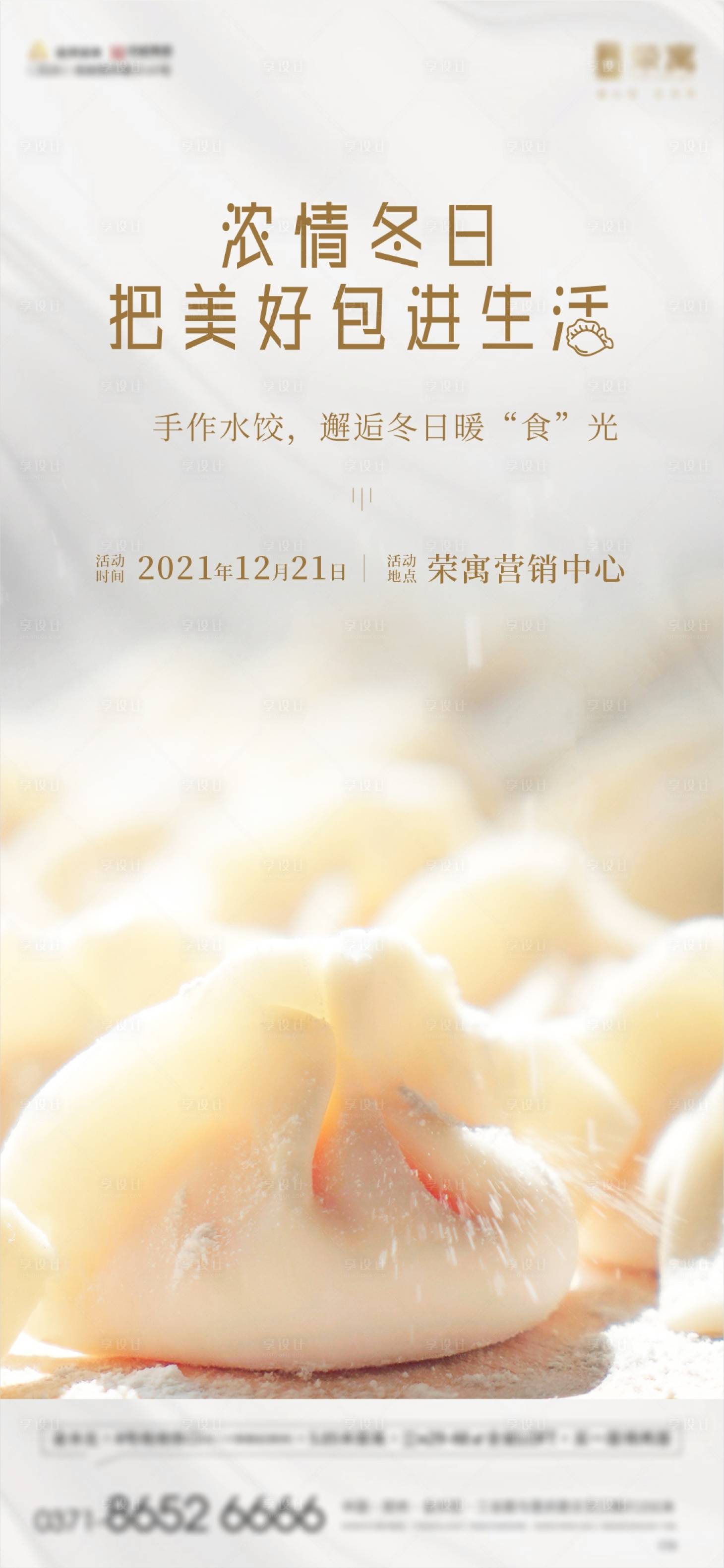 源文件下载【享设计】搜索编号：92750007707532516【冬至节气活动海报】