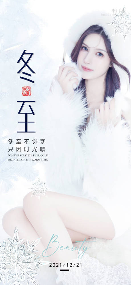 源文件下载【冬至医美节气海报】编号：20920007732174942