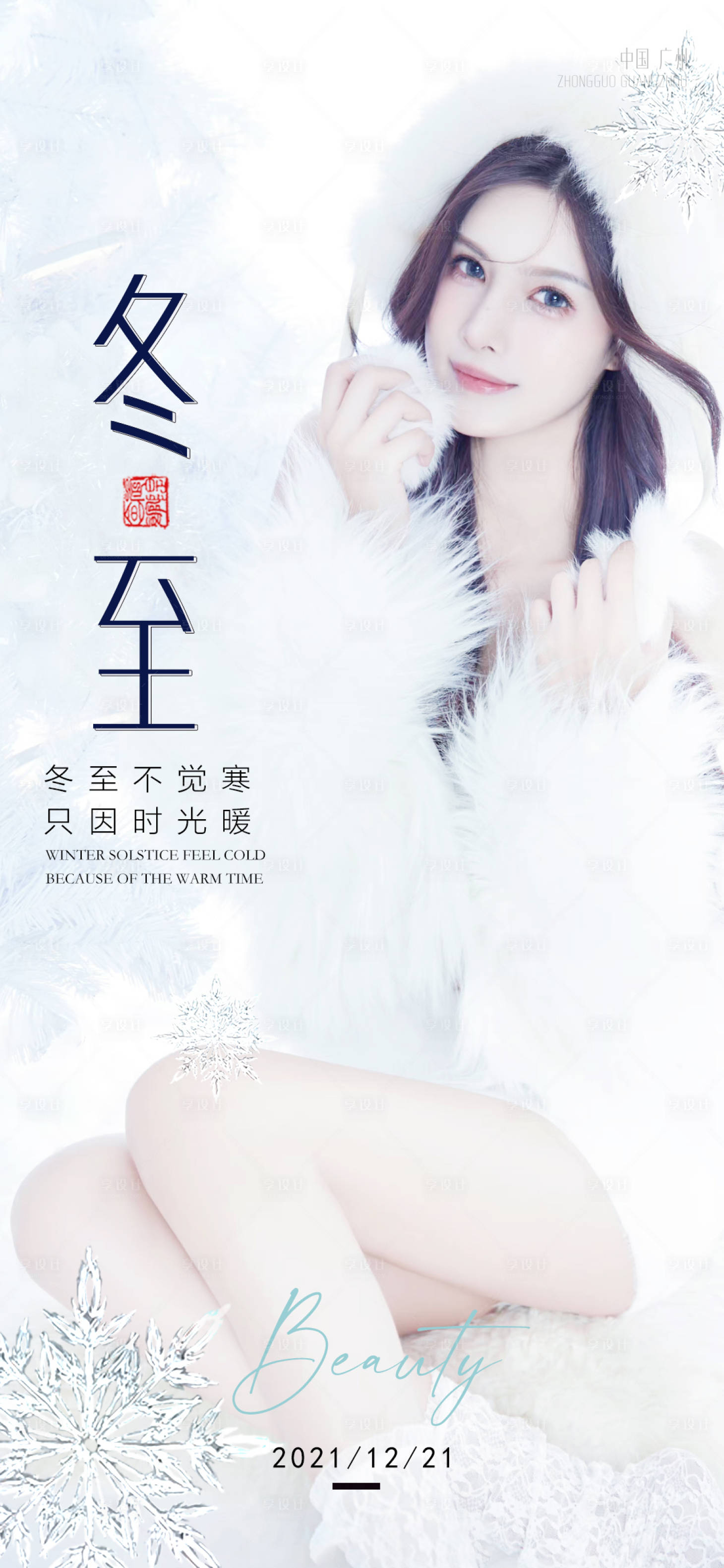 源文件下載【享設計】搜索編號：20920007732174942【冬至醫美節氣海報】