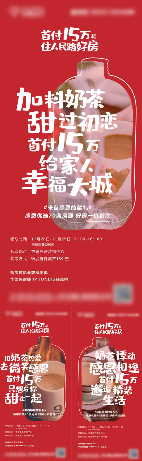 源文件下载【享设计】搜索编号：30920007695075538【地产奶茶活动系列刷屏】