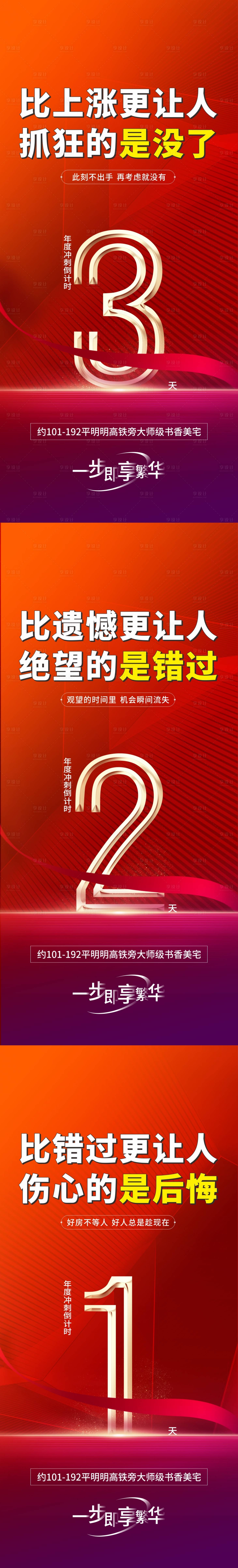 源文件下载【地产开盘倒计时红金系列海报】编号：15570007827882029