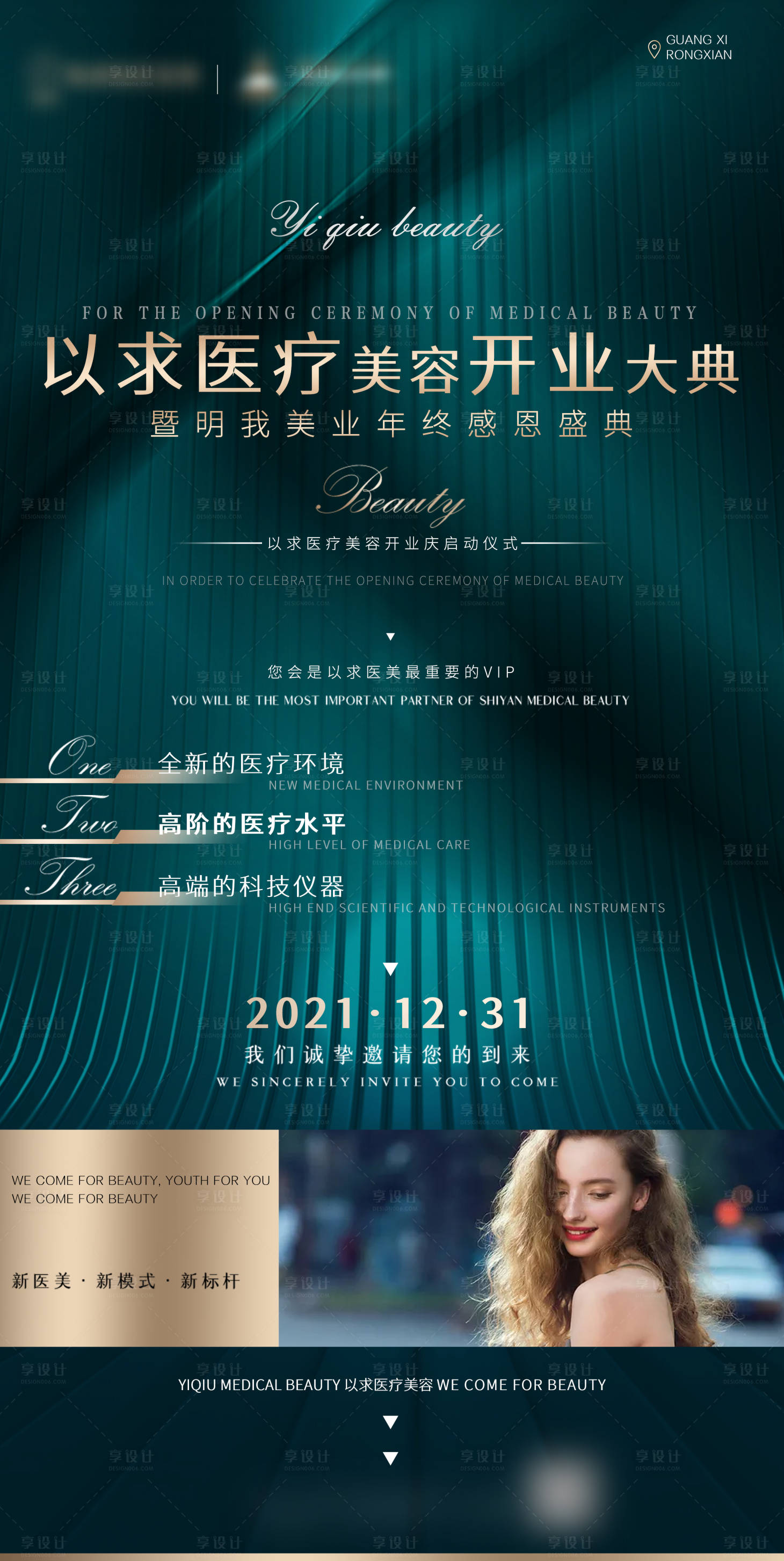 源文件下載【享設計】搜索編號：68380007547286330【醫美開業輕奢醫美海報】