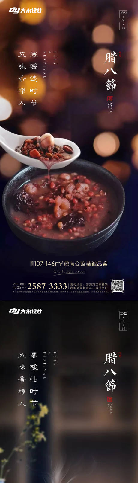 源文件下載【享設計】搜索編號：80900007498781916【臘八節房地產海報】