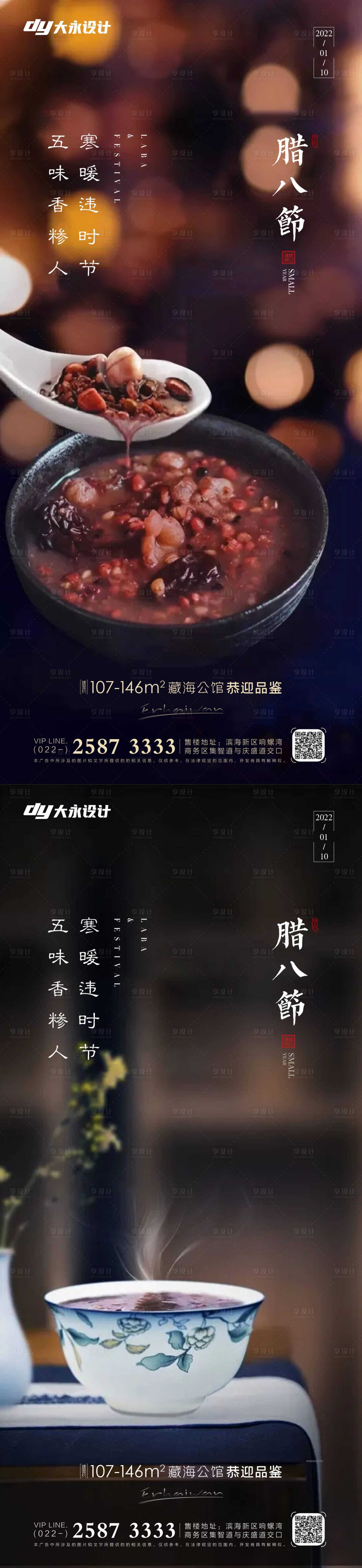 源文件下載【享設計】搜索編號：80900007498781916【臘八節房地產海報】