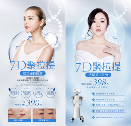 源文件下载【医美7D聚拉提抗衰系列海报】编号：20211206152435307