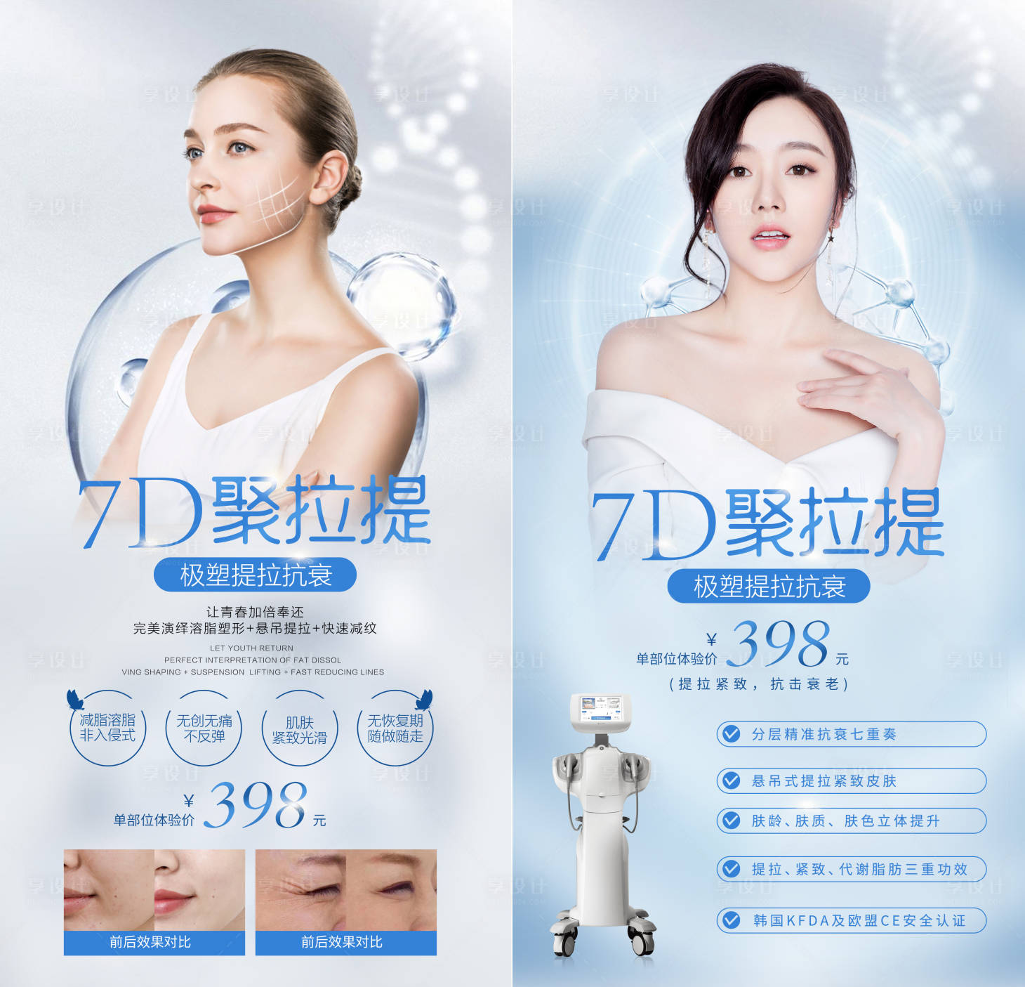 源文件下载【医美7D聚拉提抗衰系列海报】编号：25360007524433415