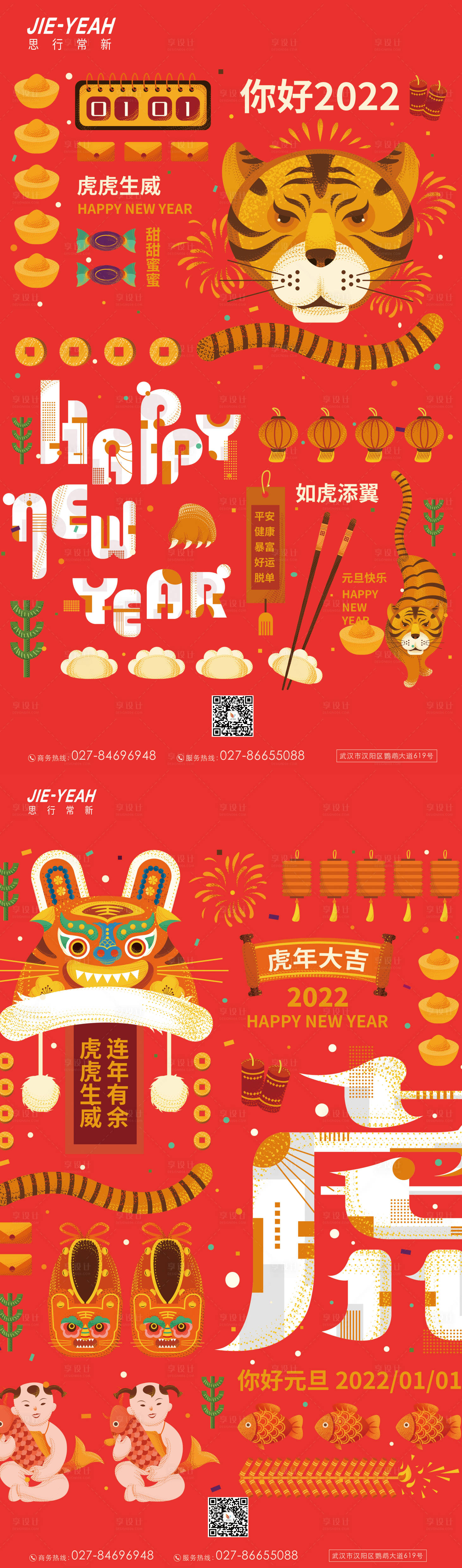 源文件下載【享設計】搜索編號：93980007766843939【2022虎年創意新年元旦插畫手繪海報】