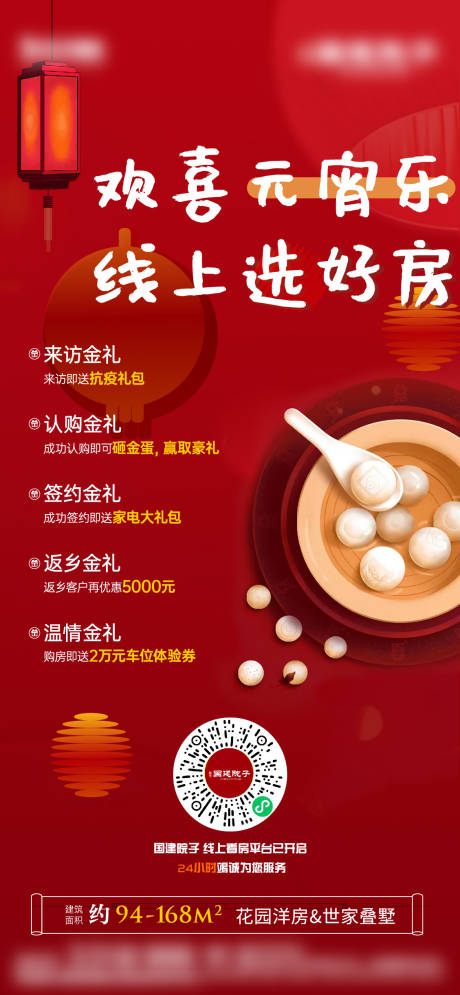 源文件下载【元宵节线上选房新区海报】编号：23660007886939226