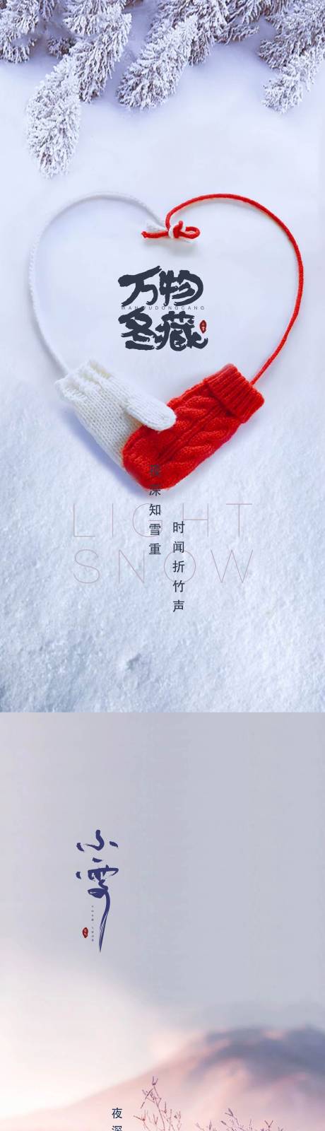 编号：20211215235145053【享设计】源文件下载-大雪小雪节气系列海报