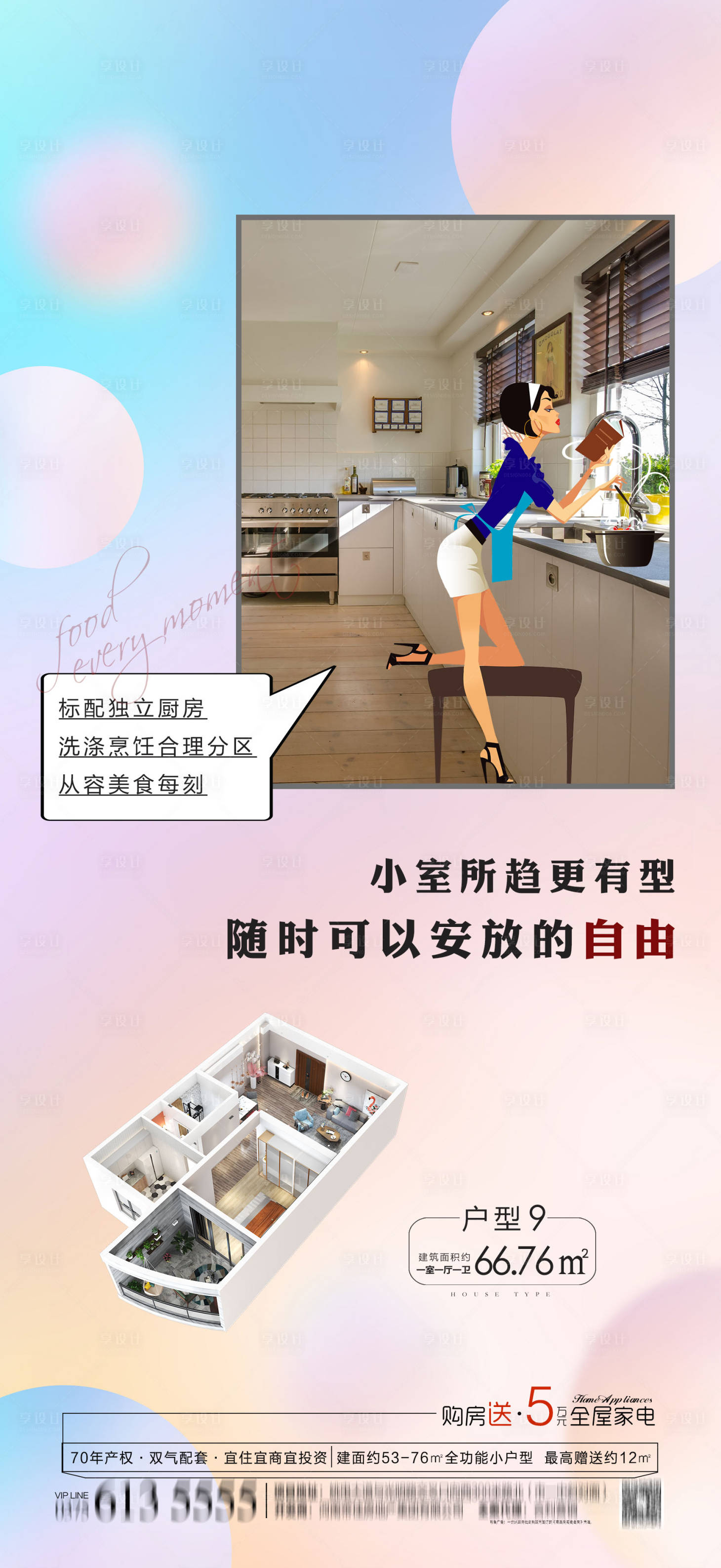 源文件下載【享設(shè)計(jì)】搜索編號(hào)：79780007792332771【地產(chǎn)小戶(hù)型海報(bào)】