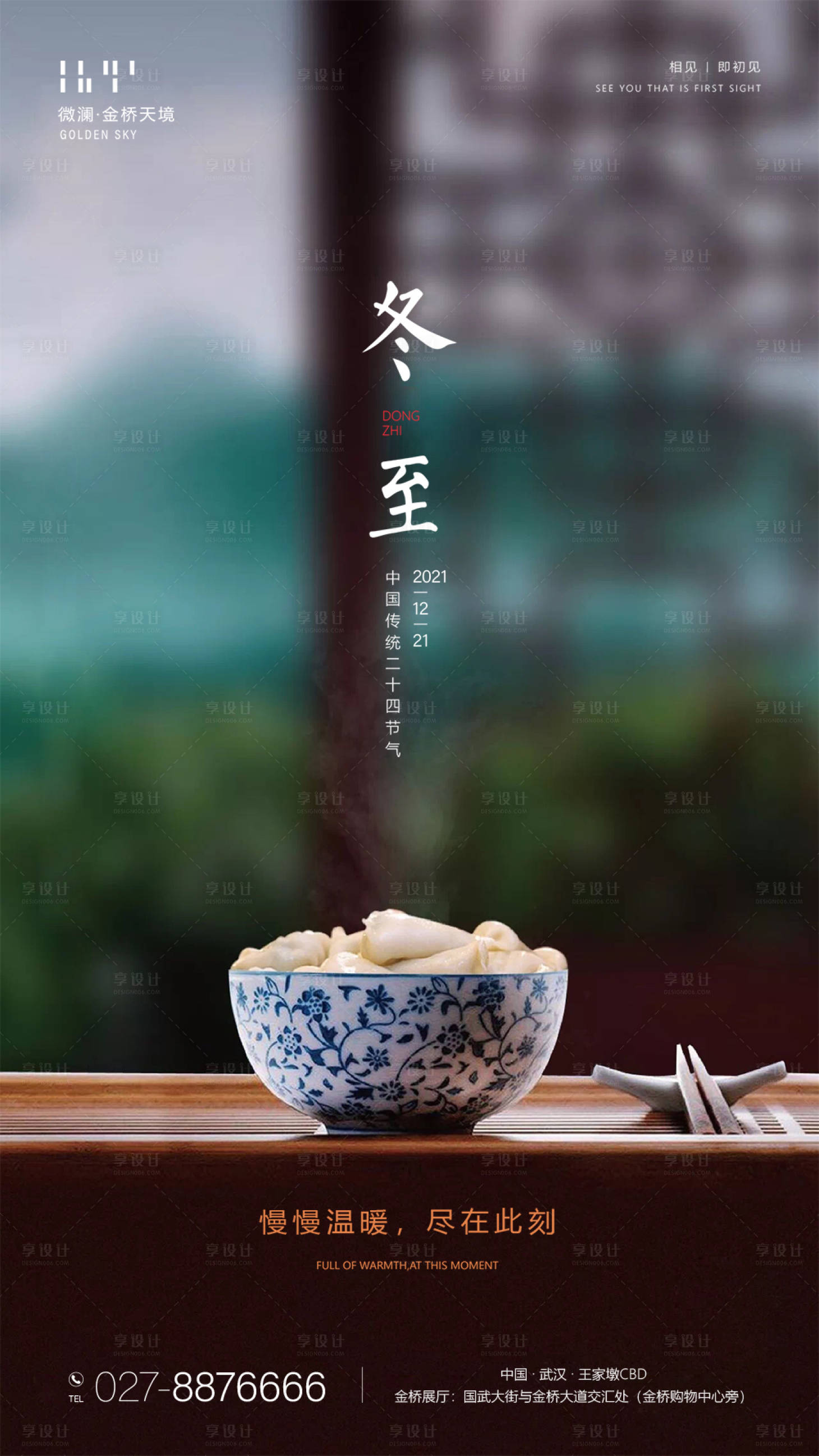 源文件下载【享设计】搜索编号：84620007530108119【冬至节气海报】