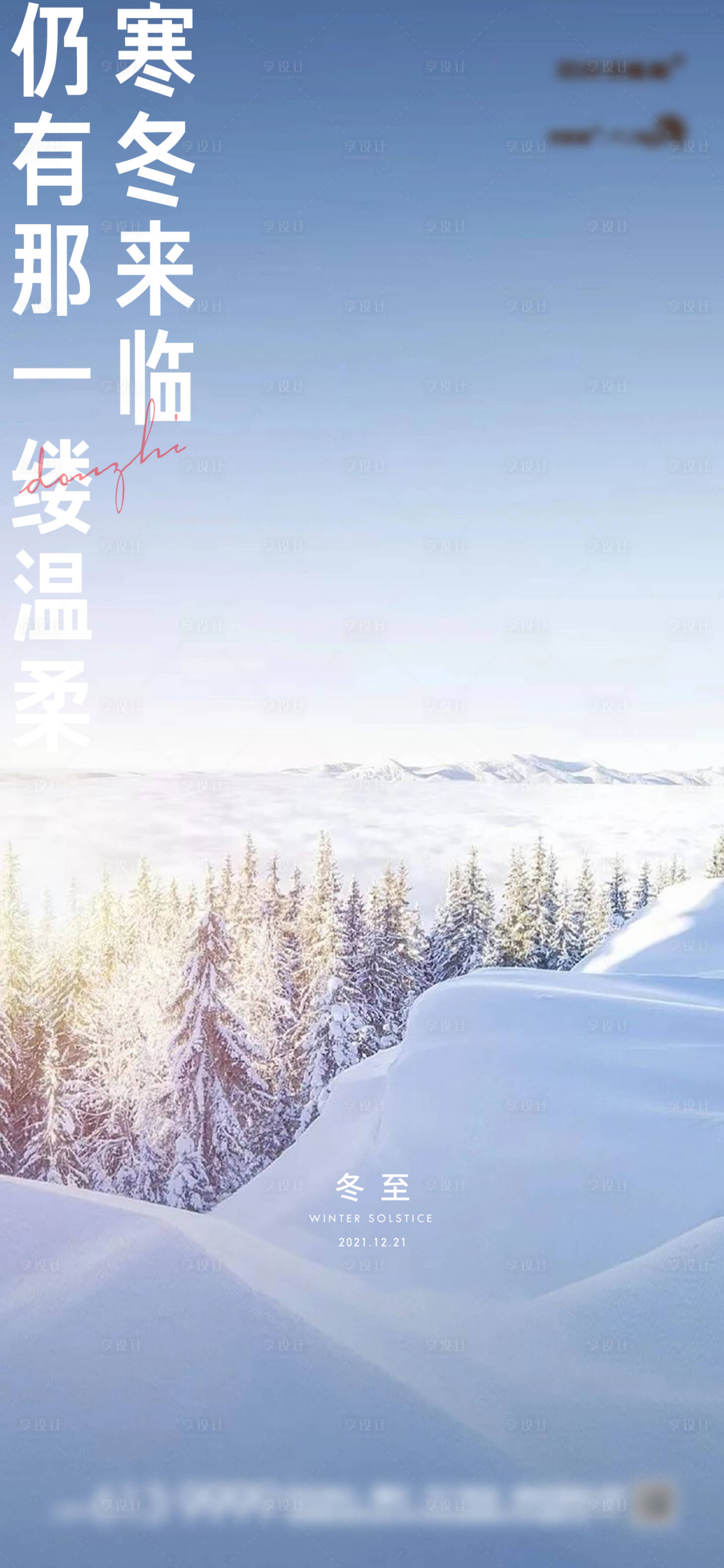 源文件下載【享設計】搜索編號：65850007637753207【冬至節氣微推海報】