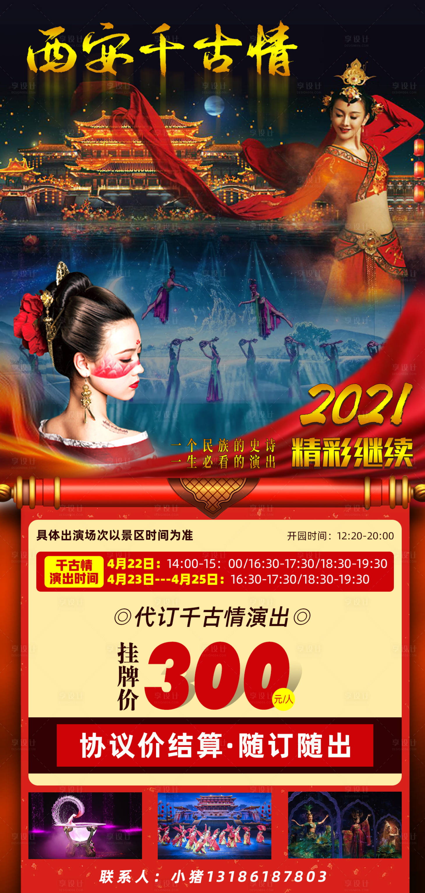 源文件下載【享設計】搜索編號：67520007856853839【西安千古情旅游海報】