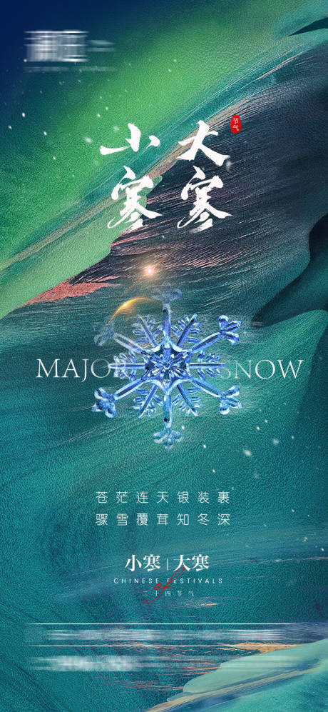 源文件下载【享设计】搜索编号：39430007721374283【小寒大寒刷屏海报】