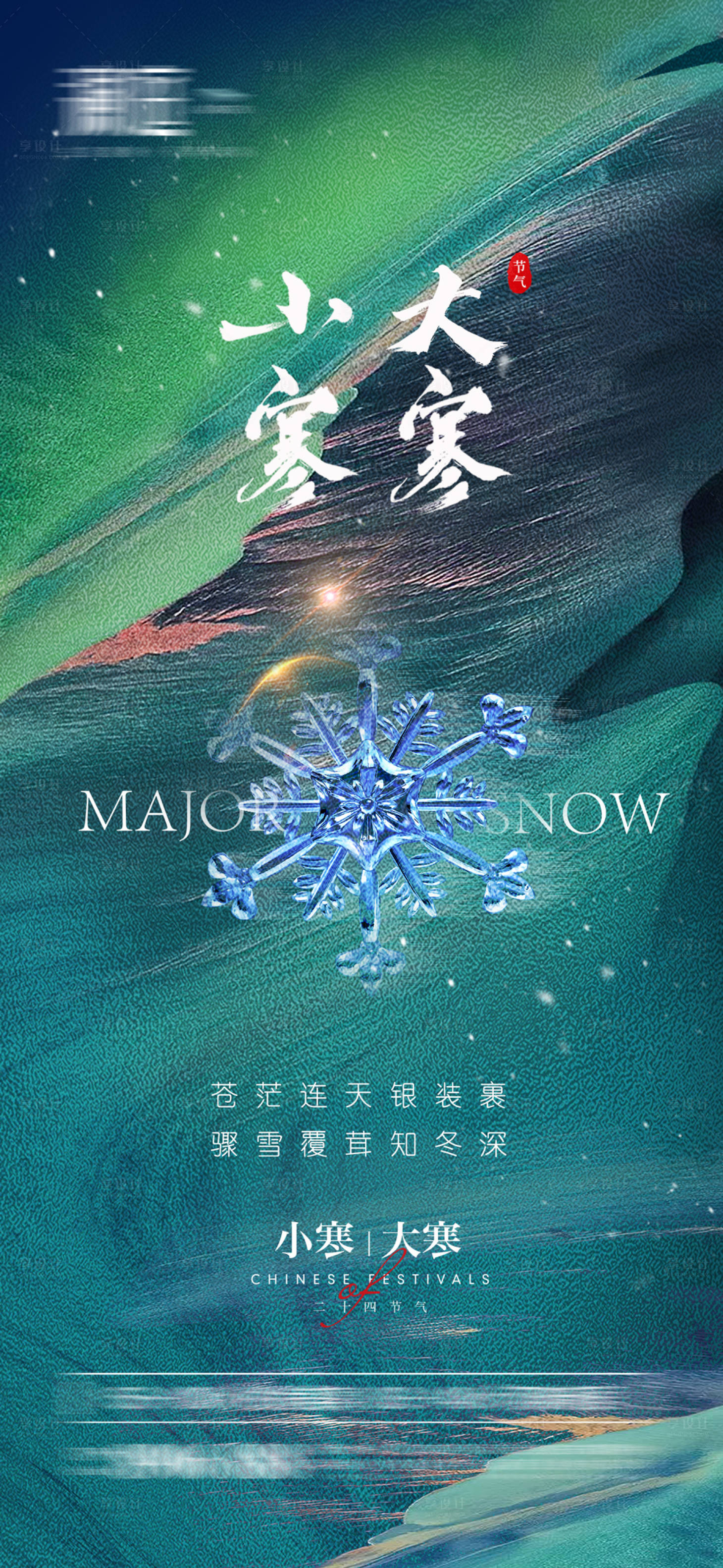 源文件下载【小寒大寒刷屏海报】编号：39430007721374283