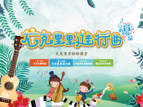 源文件下载【尤克里里活动背景板】编号：73050007468588268