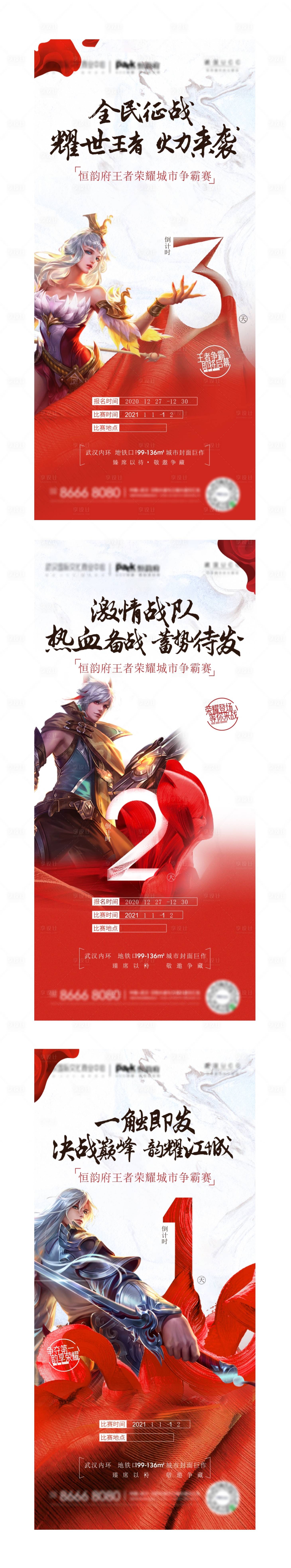 源文件下載【享設計】搜索編號：69800007594328103【地產游戲比賽倒計時系列海報】