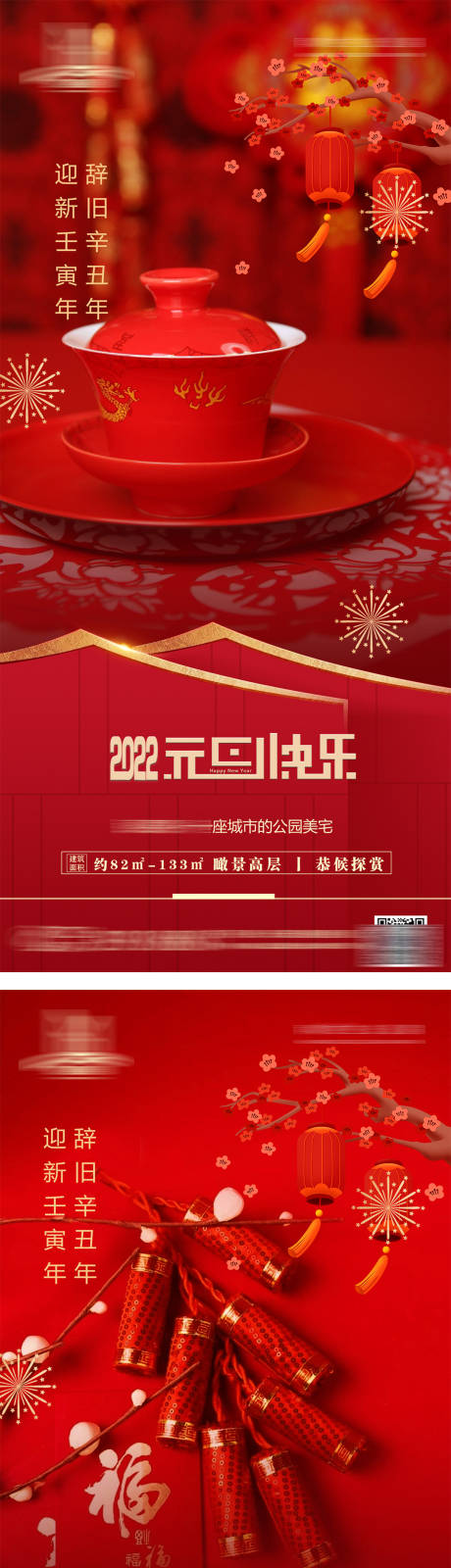 源文件下载【地产元旦系列海报】编号：42410007816942953