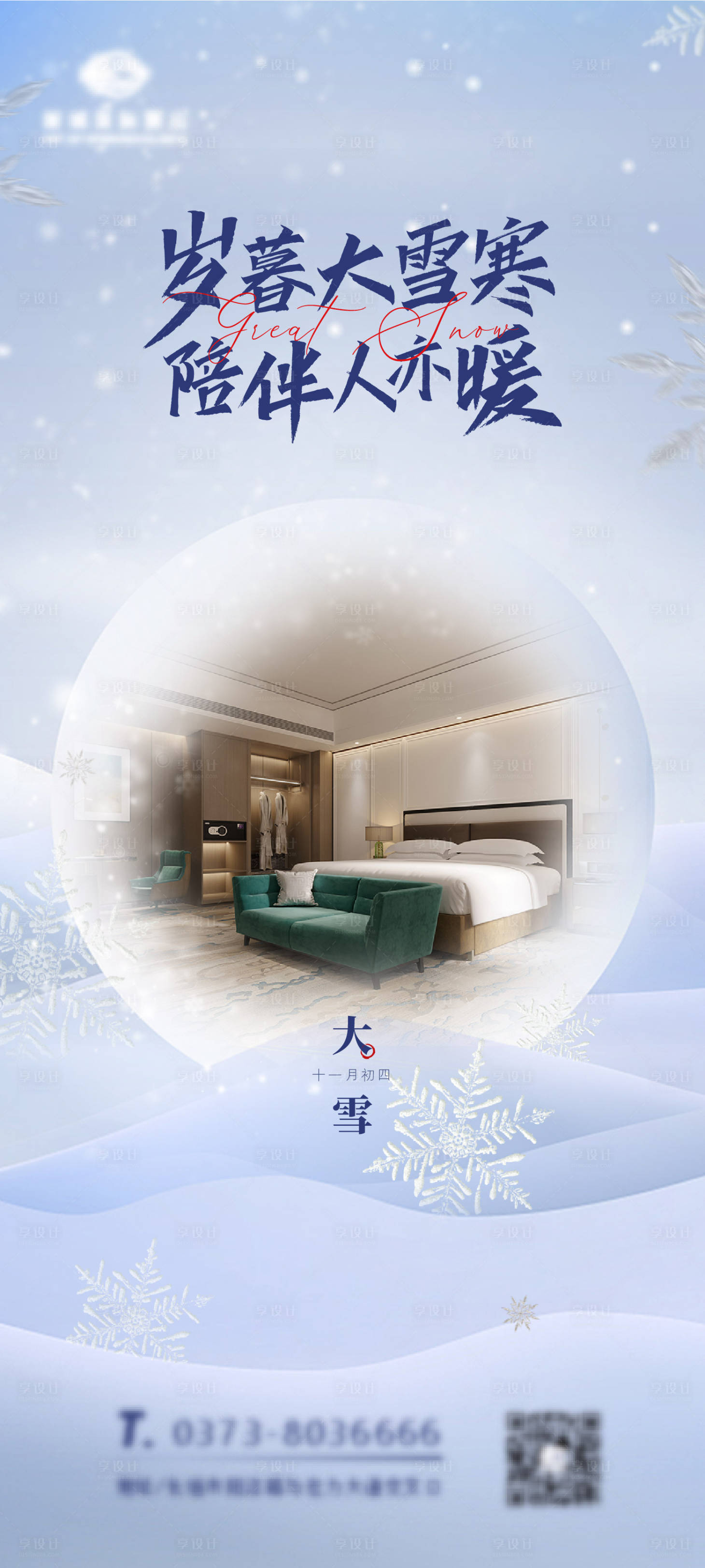 源文件下載【享設(shè)計(jì)】搜索編號(hào)：43410007738087831【大雪節(jié)氣海報(bào)】
