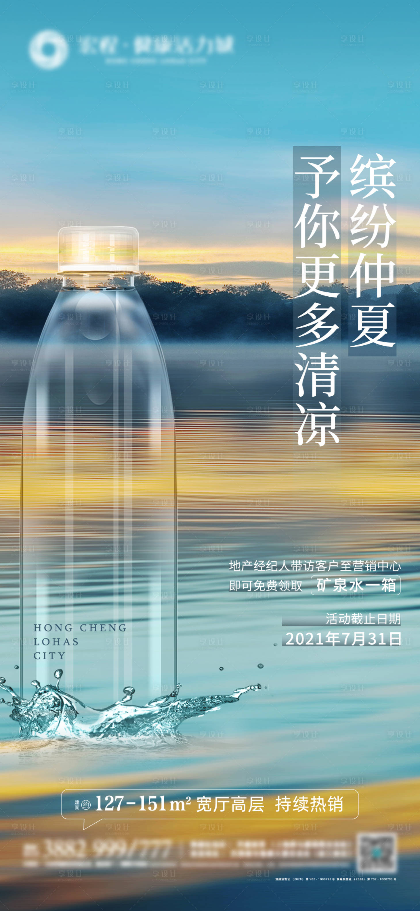 源文件下載【享設(shè)計(jì)】搜索編號(hào)：65320007546911559【房地產(chǎn)送水活動(dòng)海報(bào)】